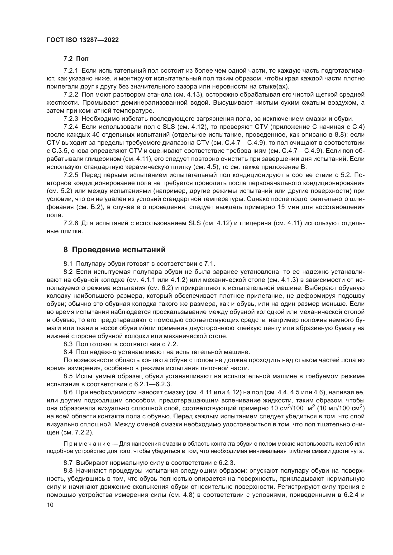 ГОСТ ISO 13287-2022