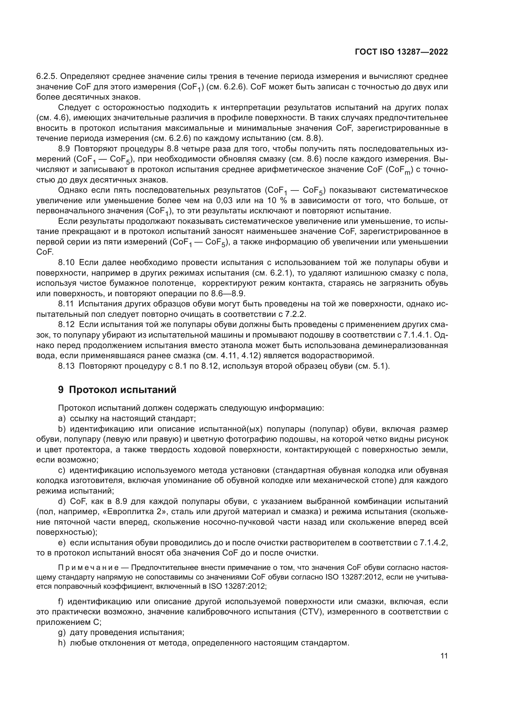 ГОСТ ISO 13287-2022