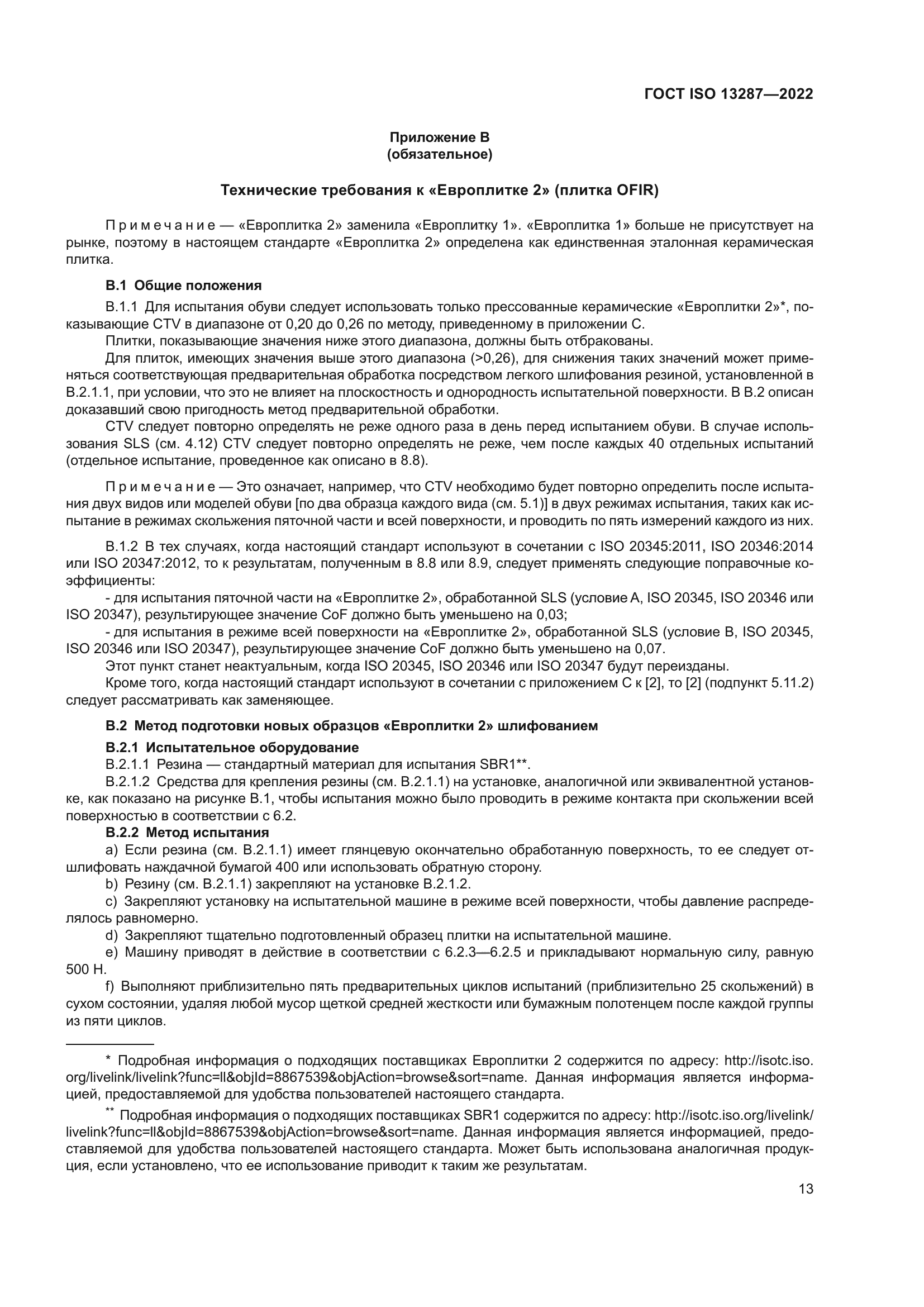 ГОСТ ISO 13287-2022