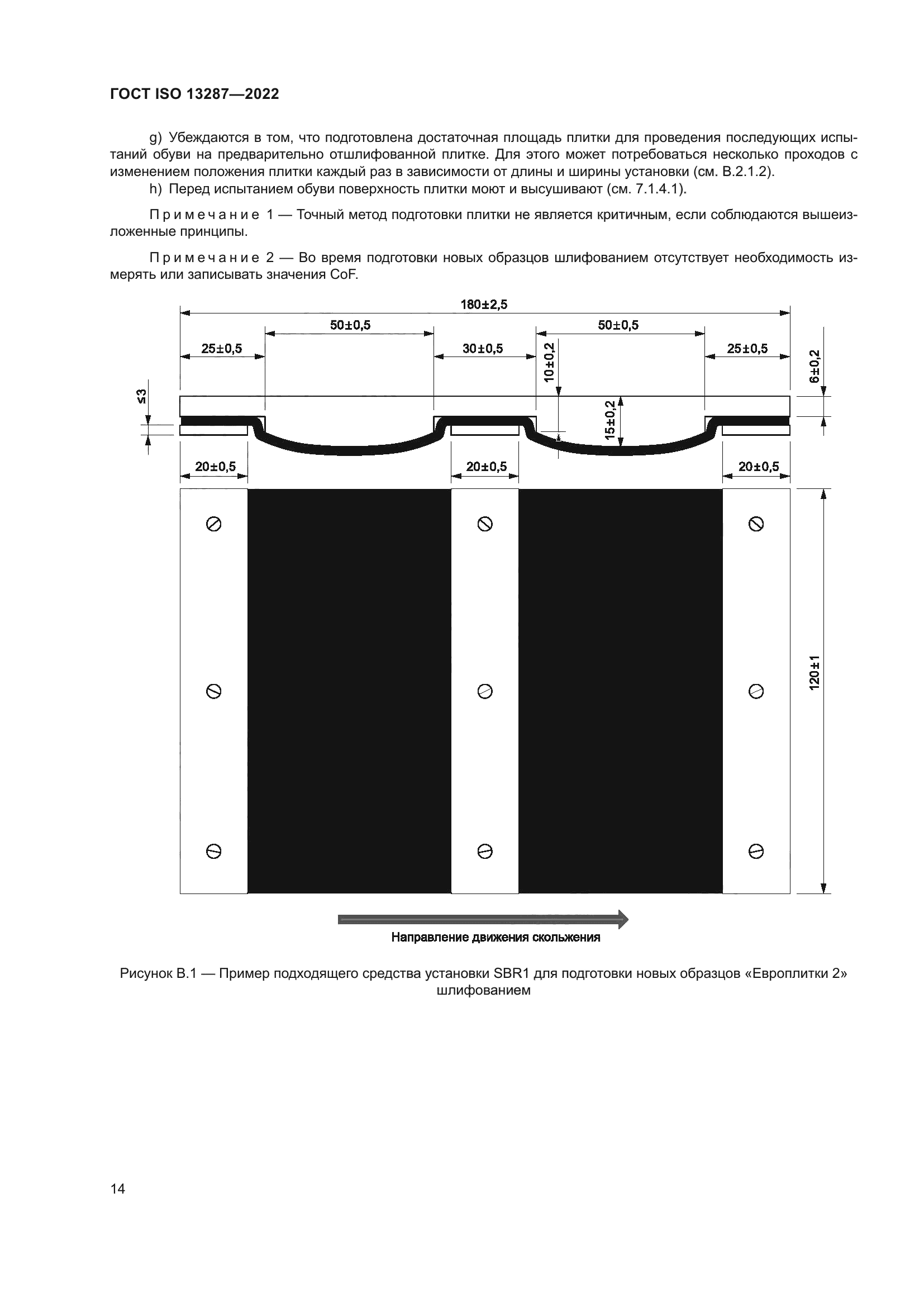 ГОСТ ISO 13287-2022