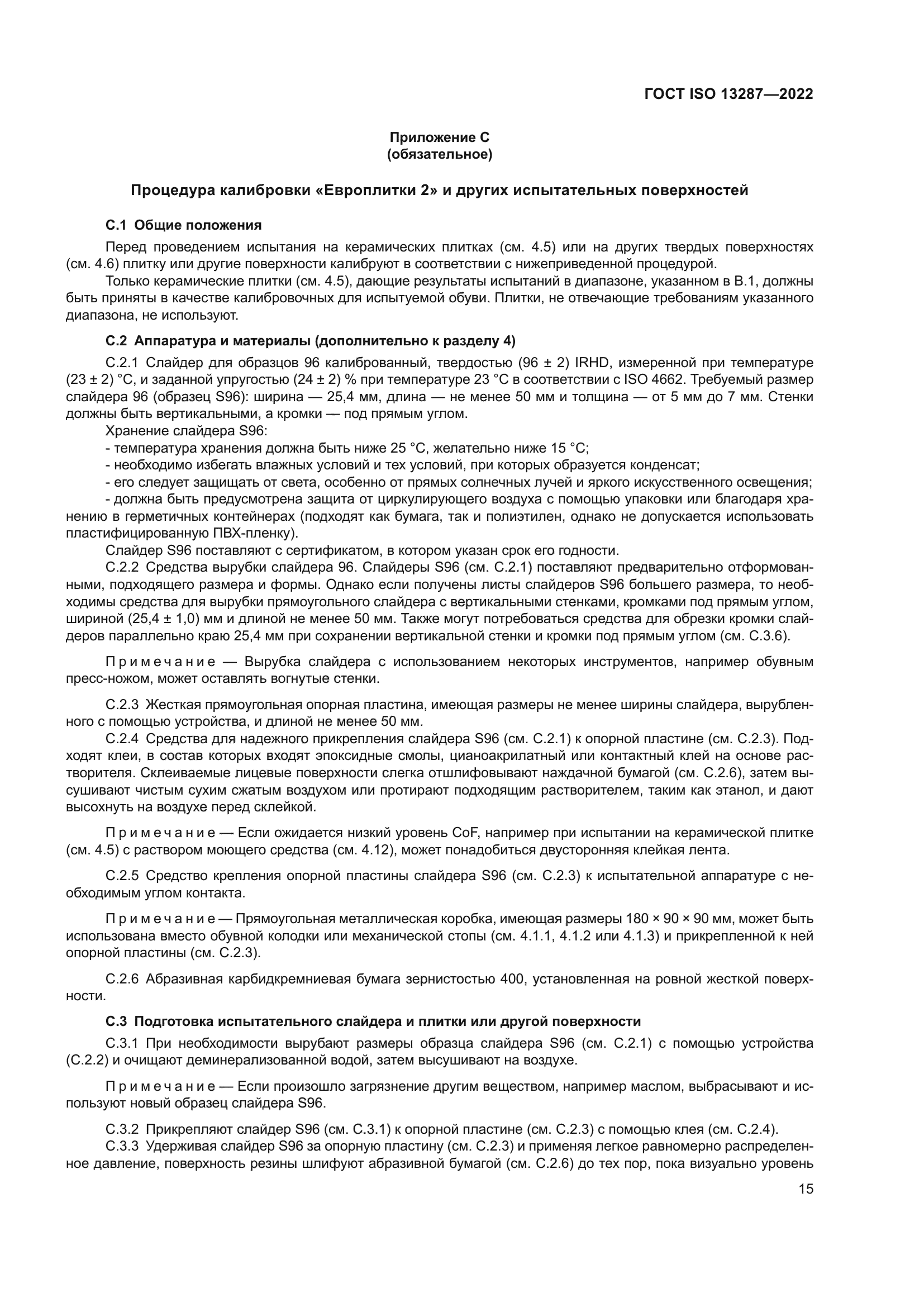 ГОСТ ISO 13287-2022