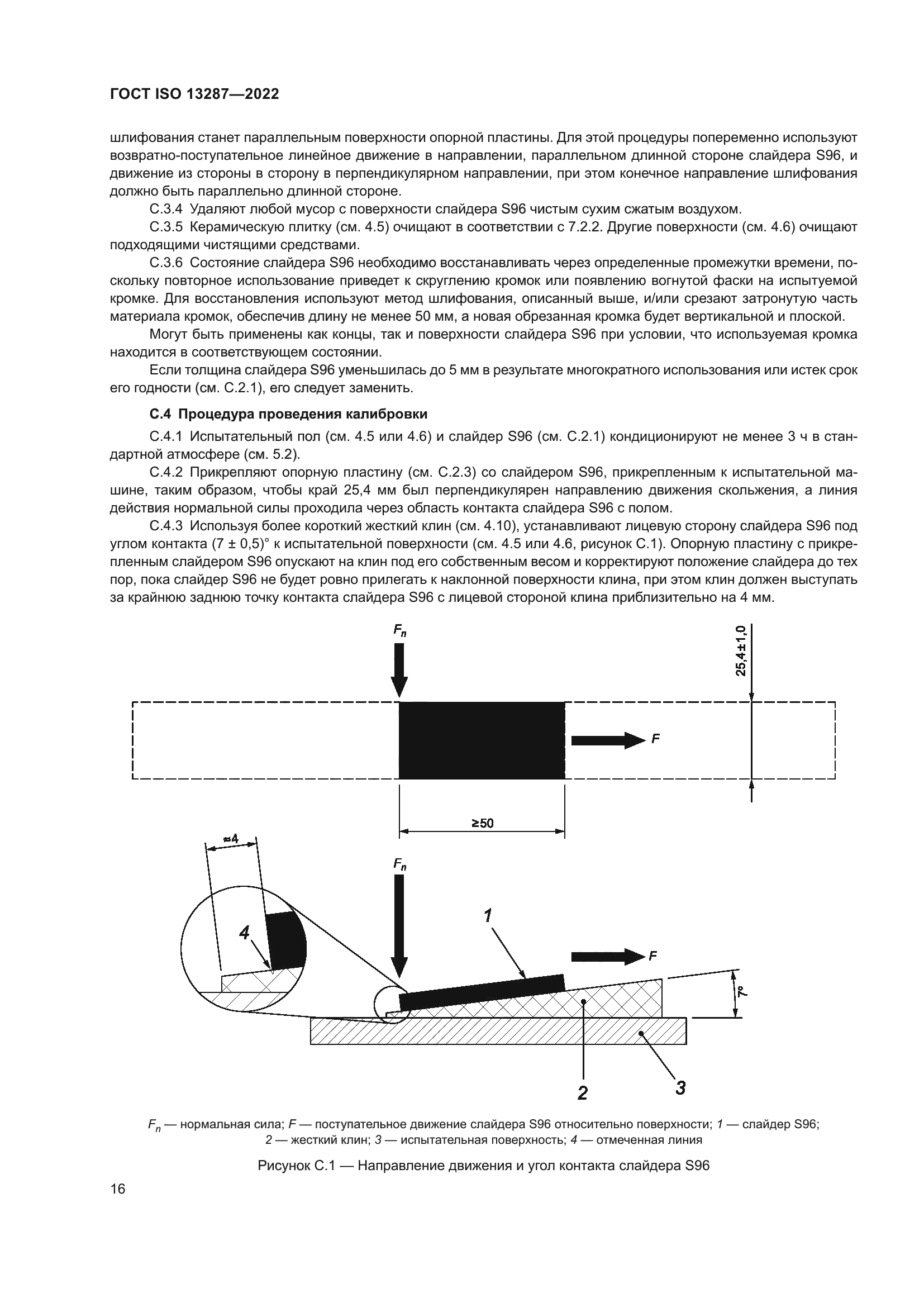 ГОСТ ISO 13287-2022