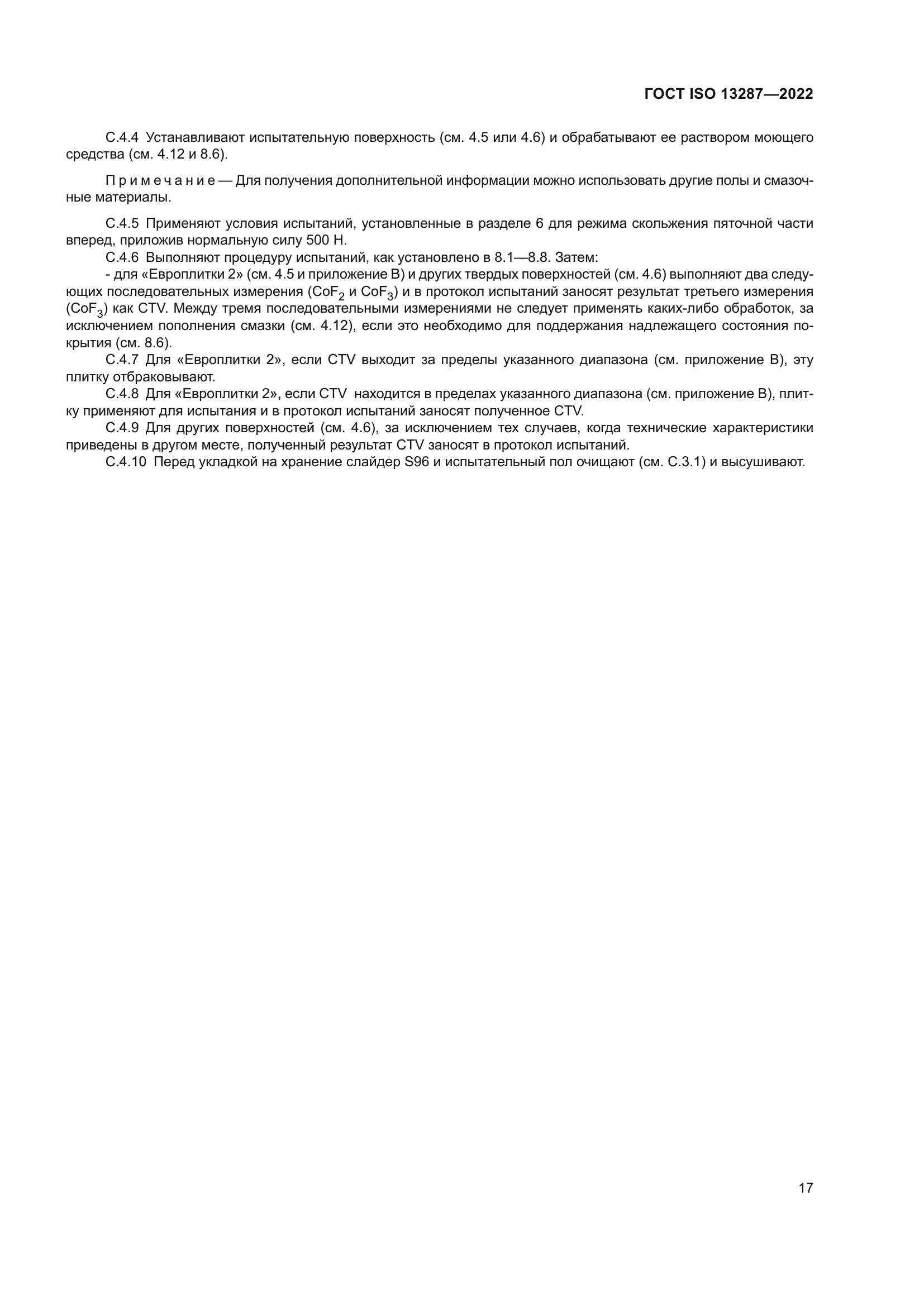 ГОСТ ISO 13287-2022