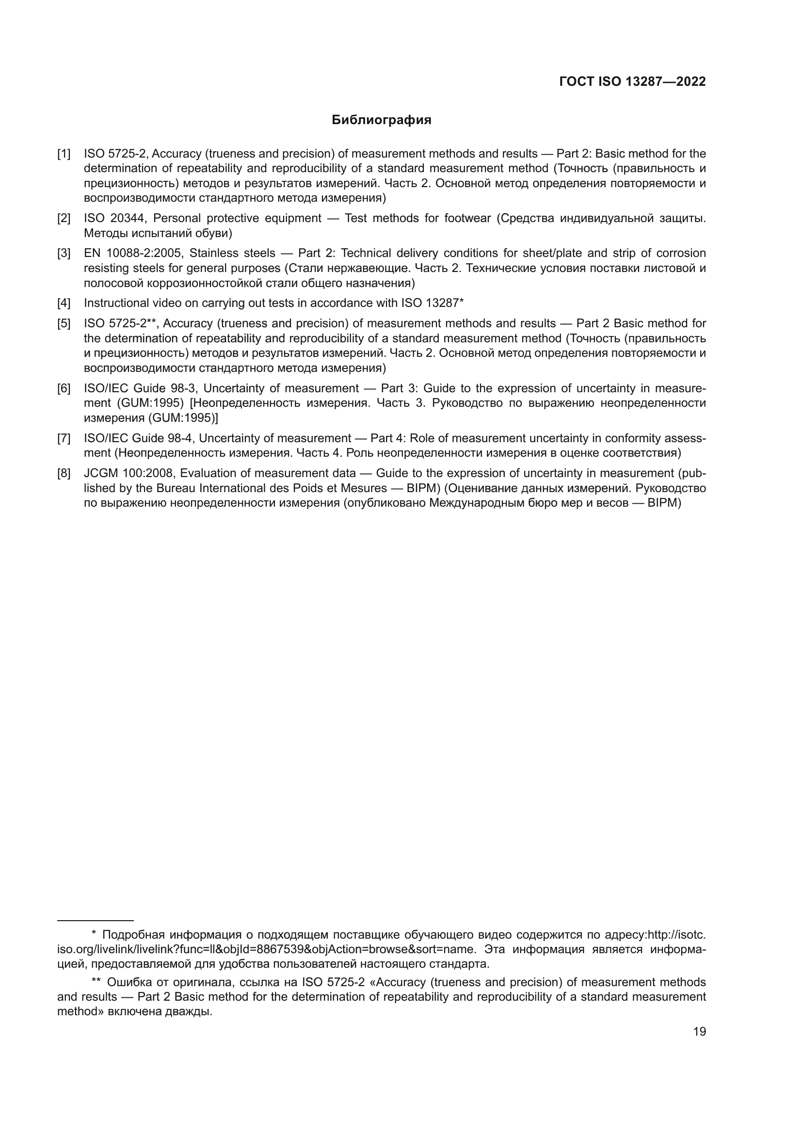 ГОСТ ISO 13287-2022