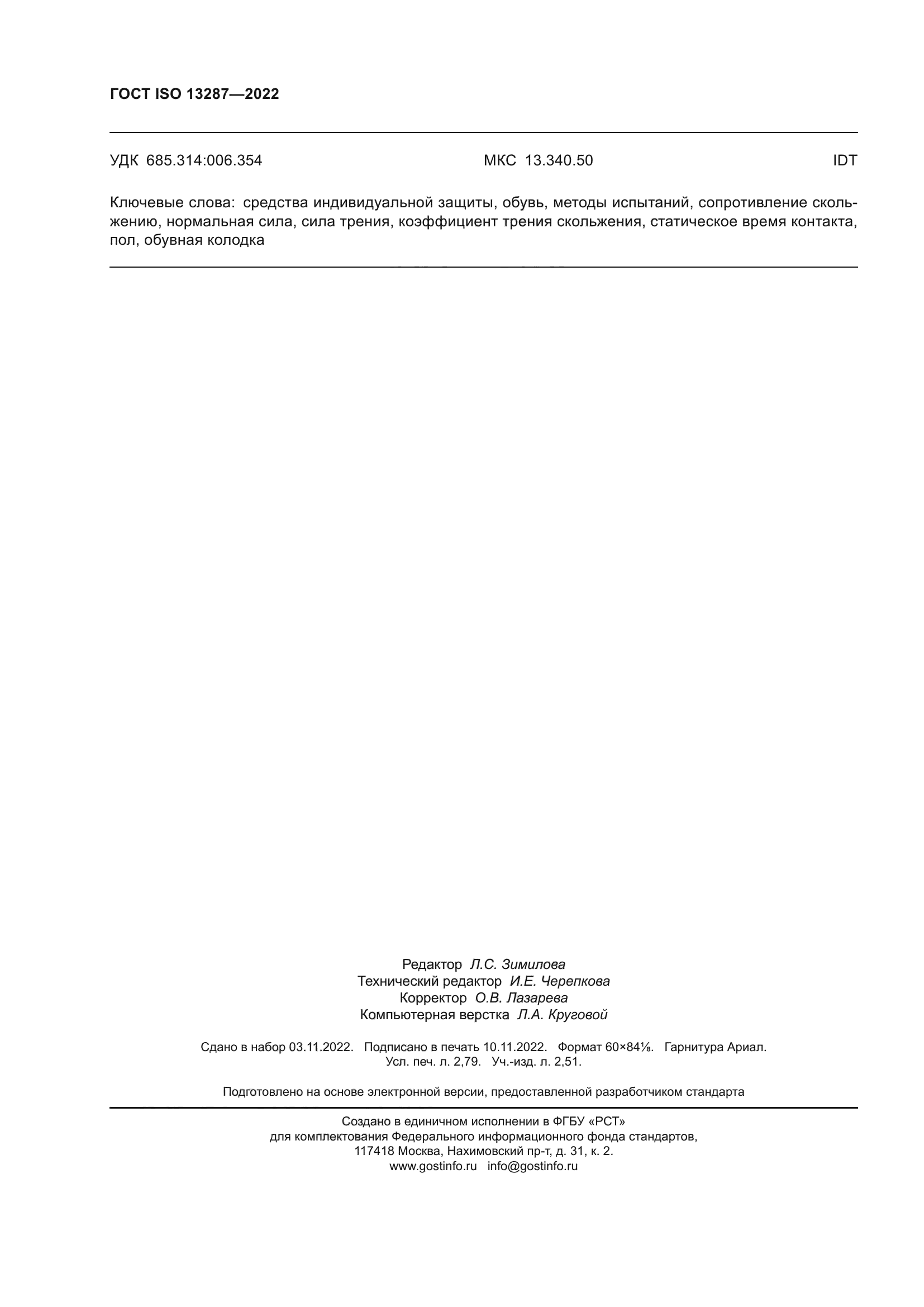 ГОСТ ISO 13287-2022