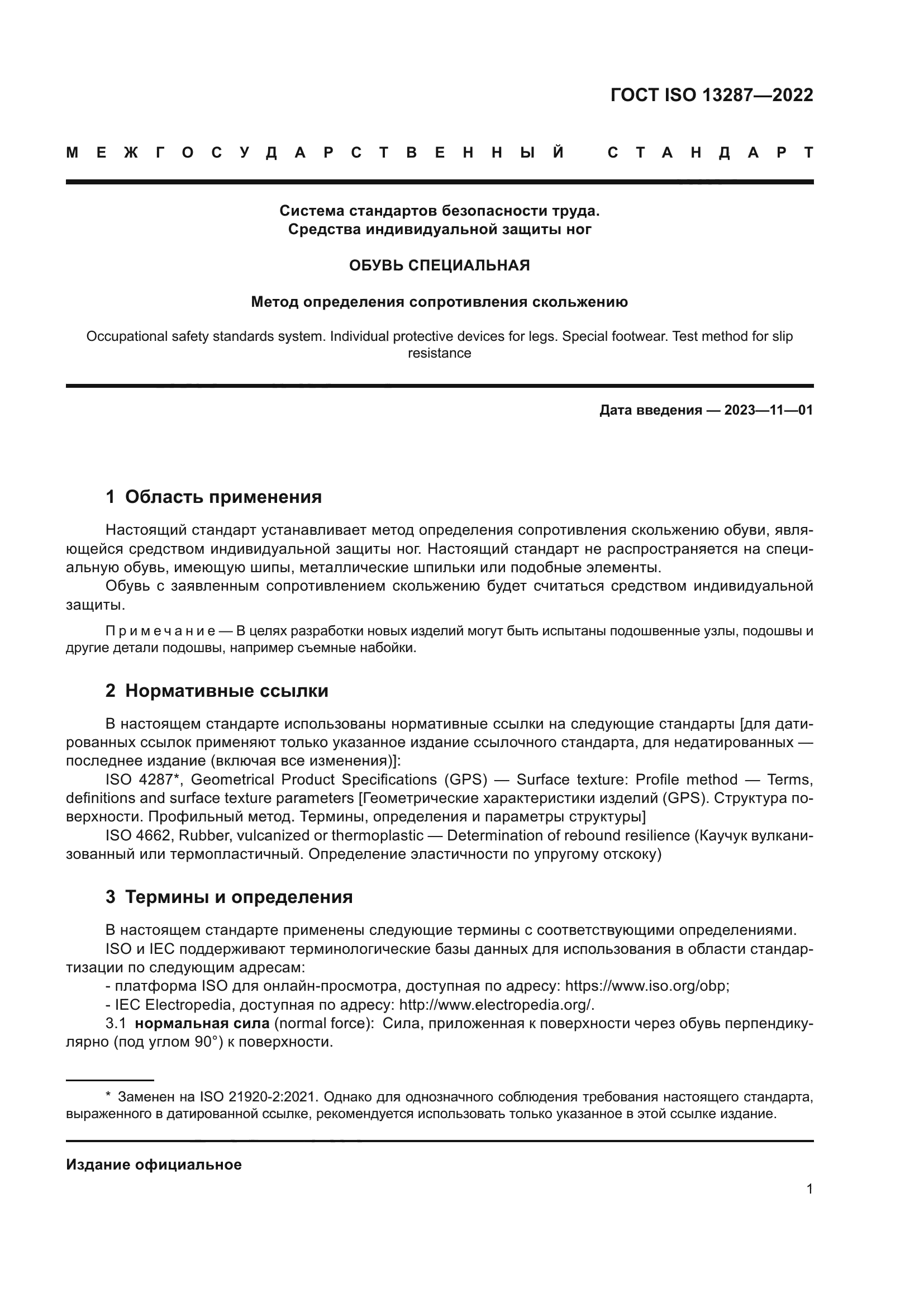 ГОСТ ISO 13287-2022