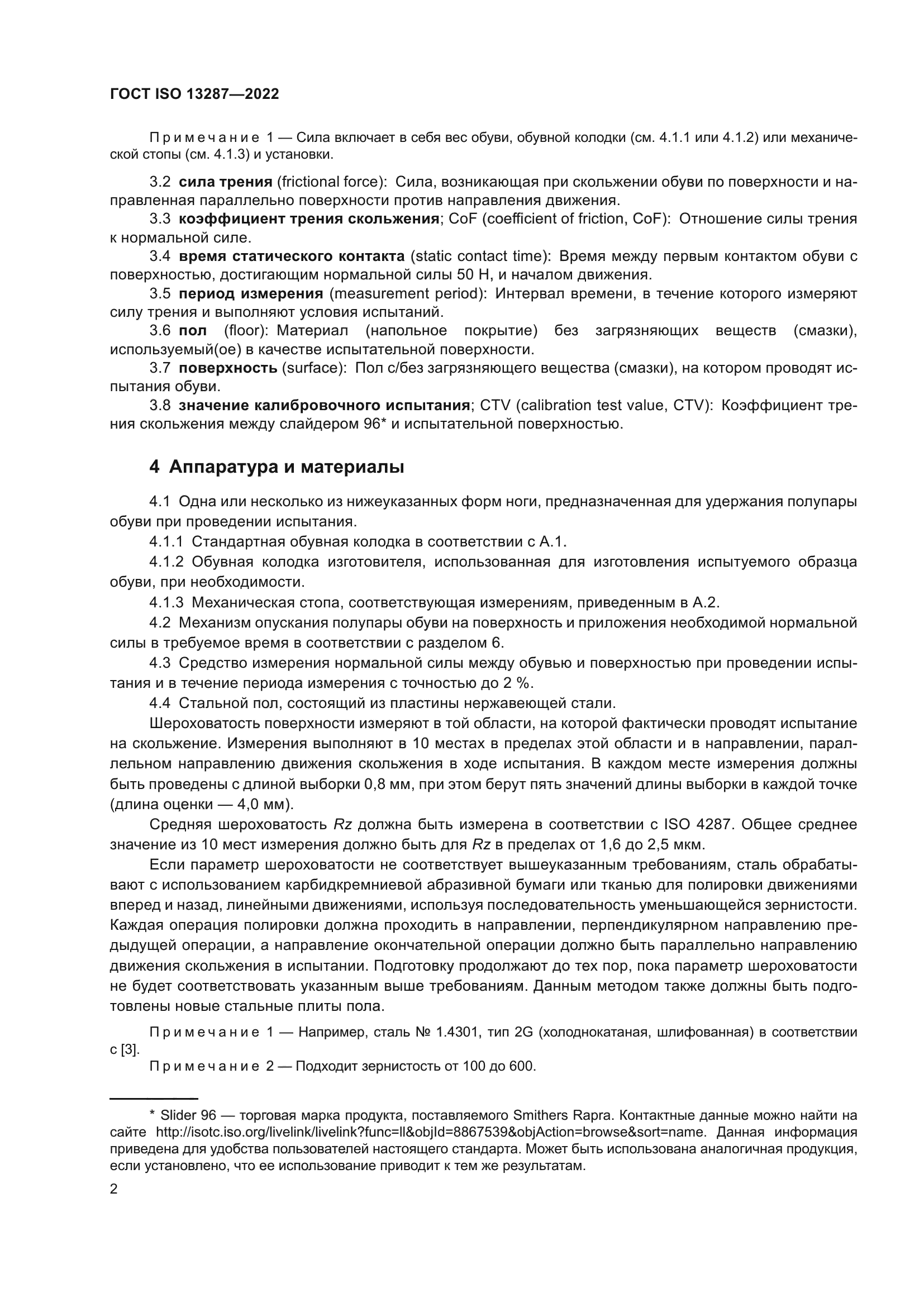 ГОСТ ISO 13287-2022