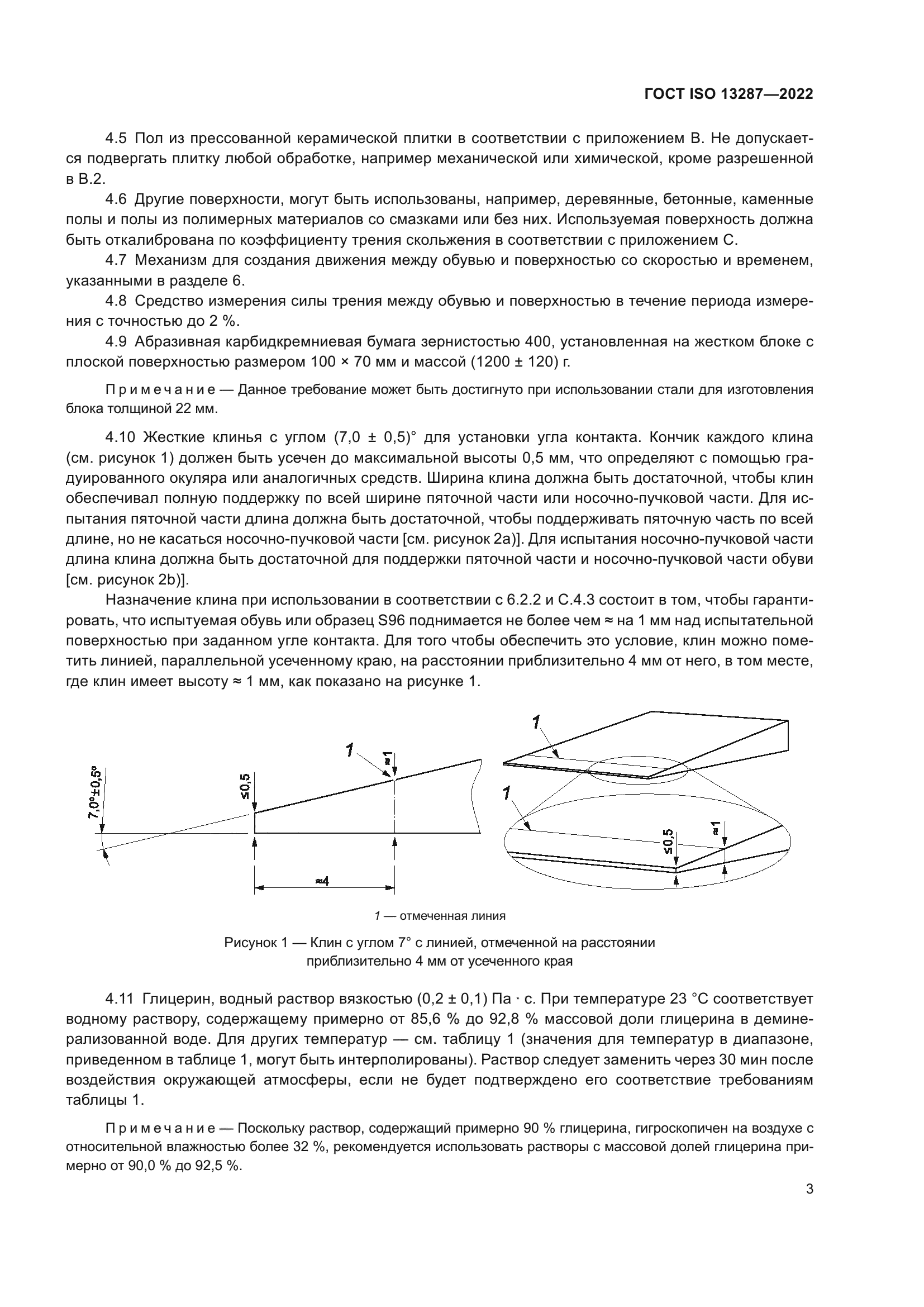 ГОСТ ISO 13287-2022