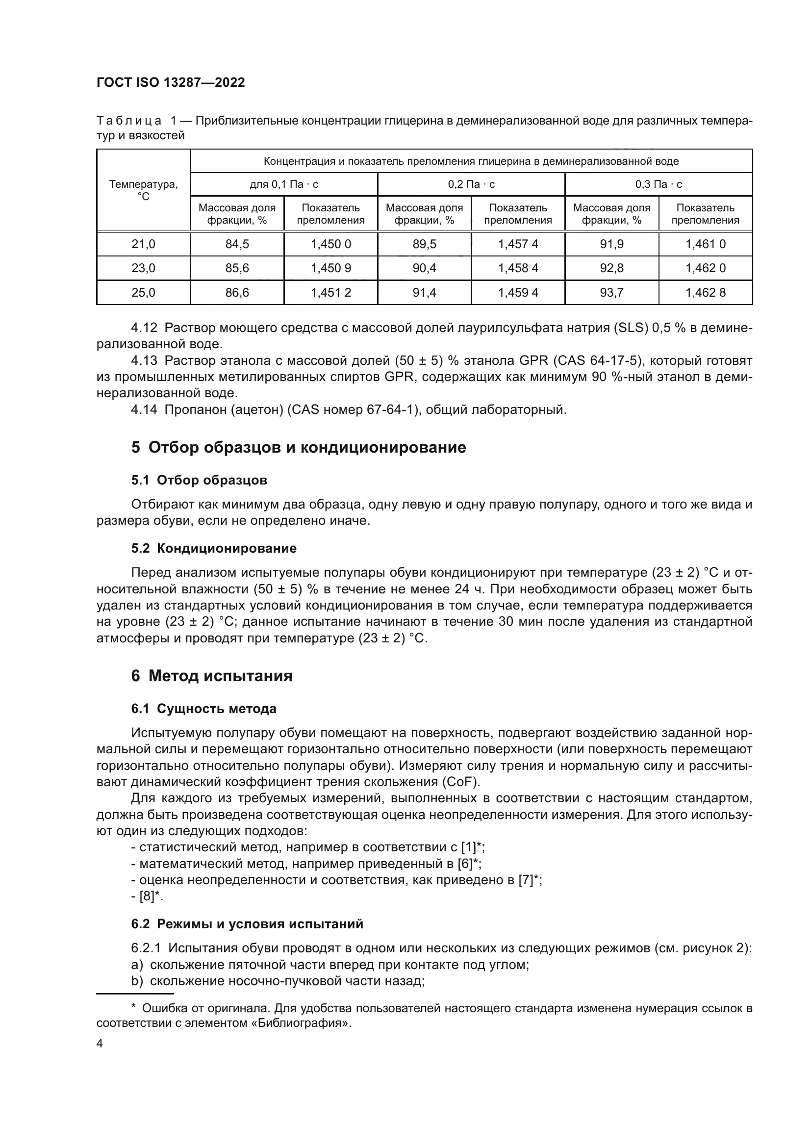 ГОСТ ISO 13287-2022