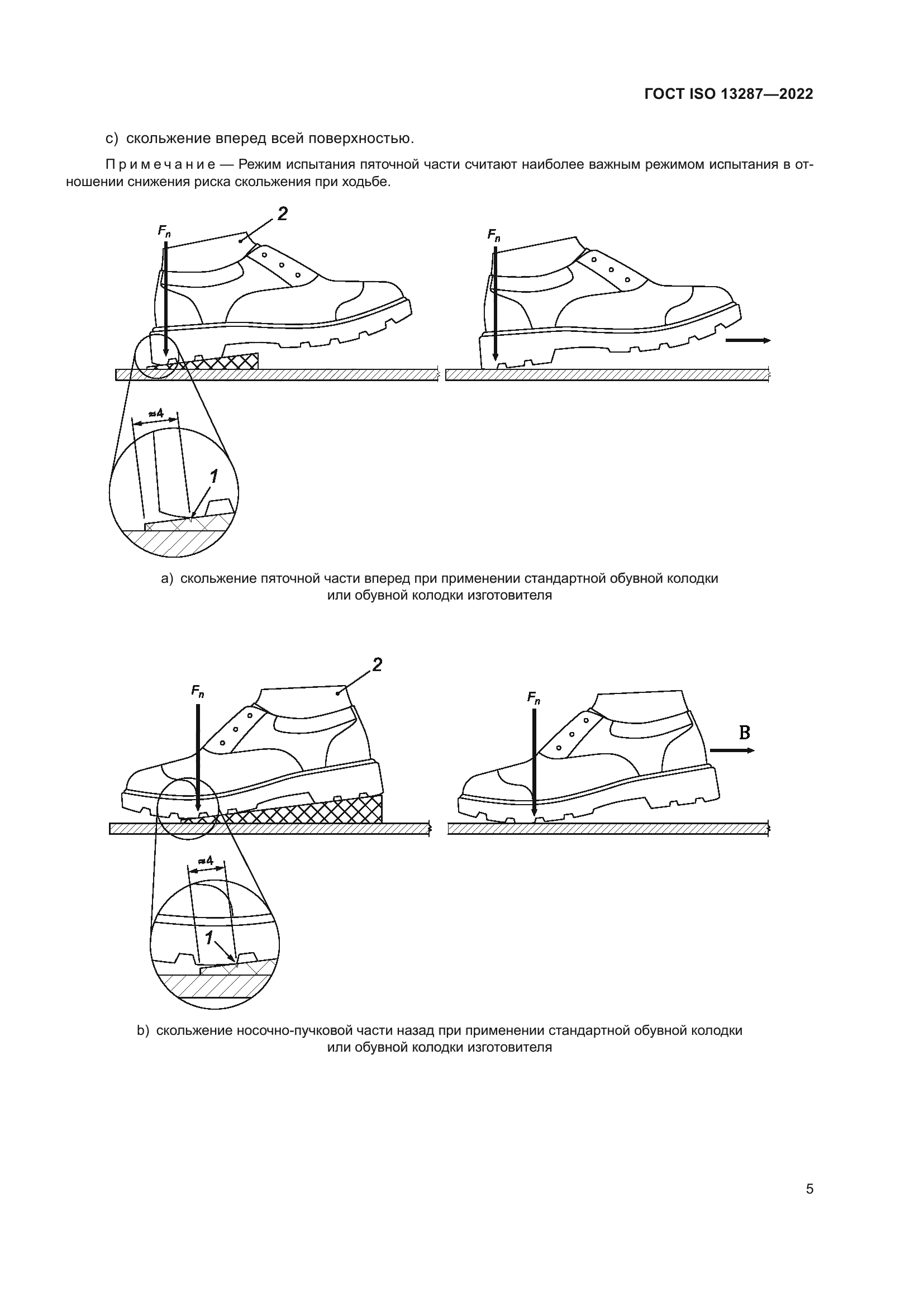 ГОСТ ISO 13287-2022