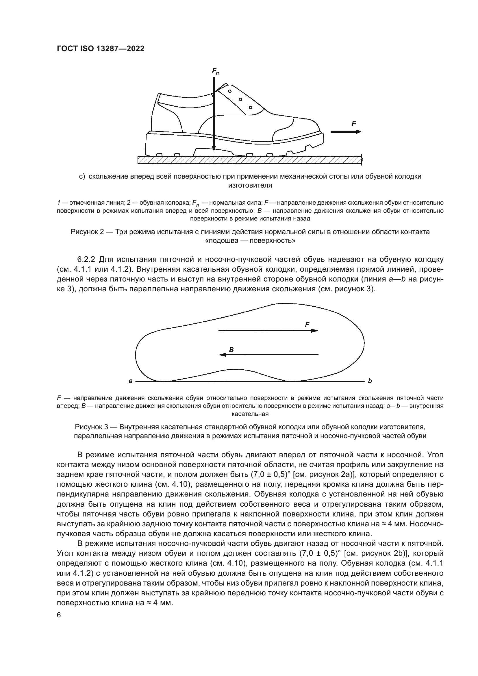 ГОСТ ISO 13287-2022