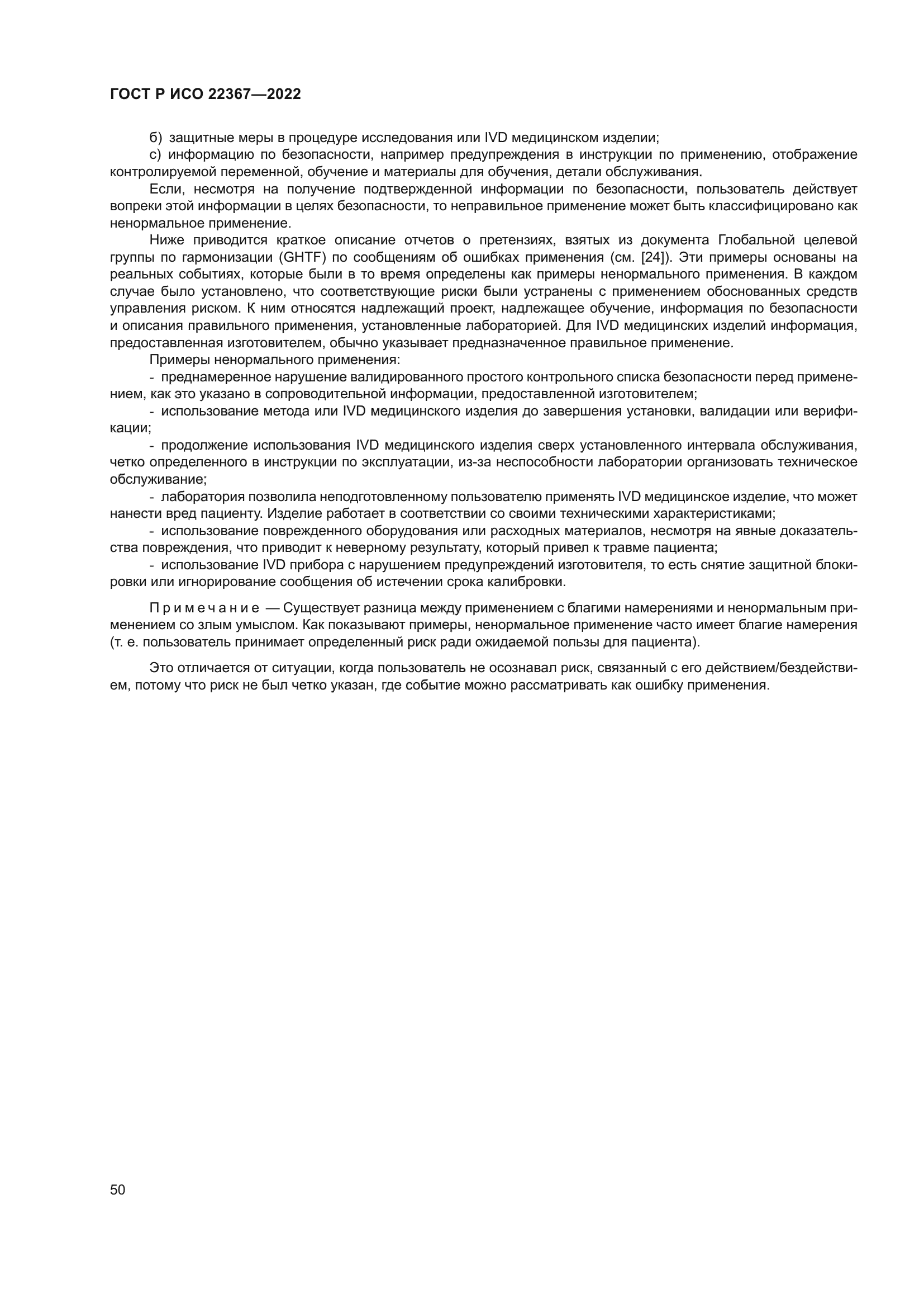 ГОСТ Р ИСО 22367-2022