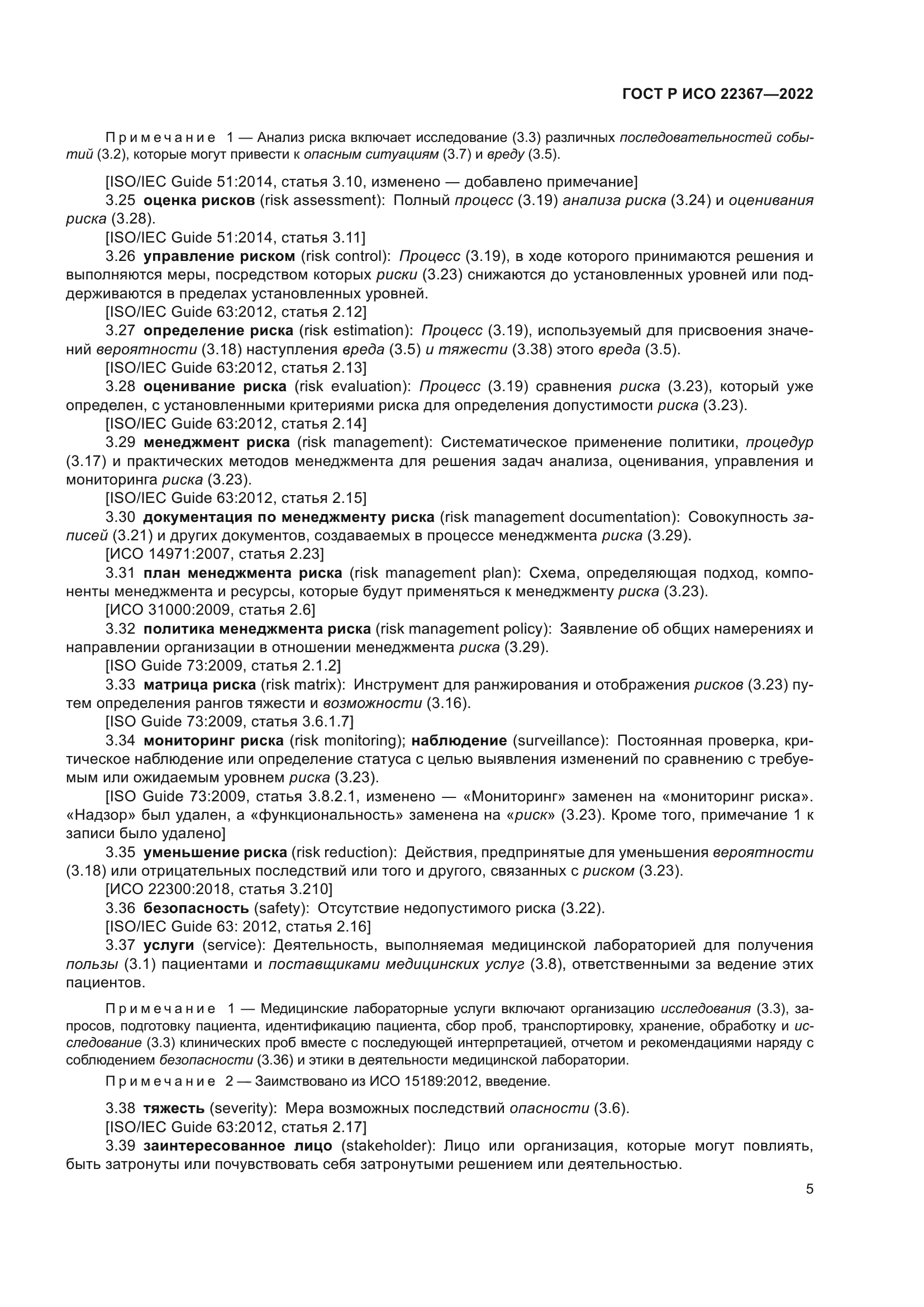 ГОСТ Р ИСО 22367-2022