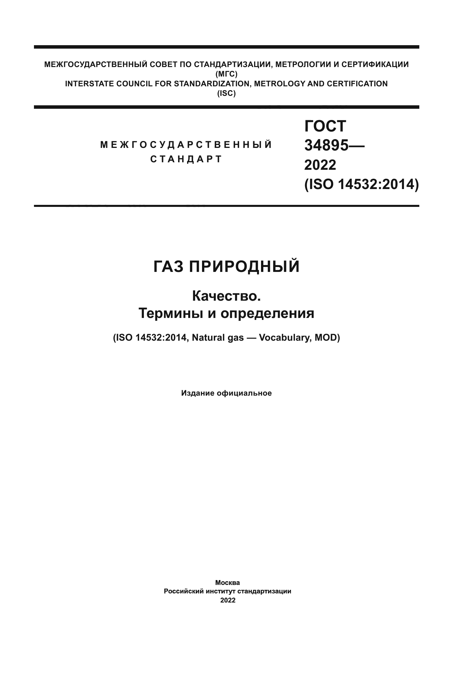 ГОСТ 34895-2022