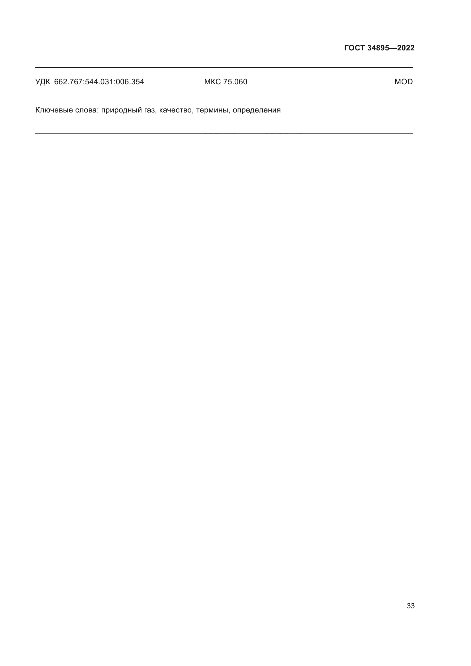 ГОСТ 34895-2022