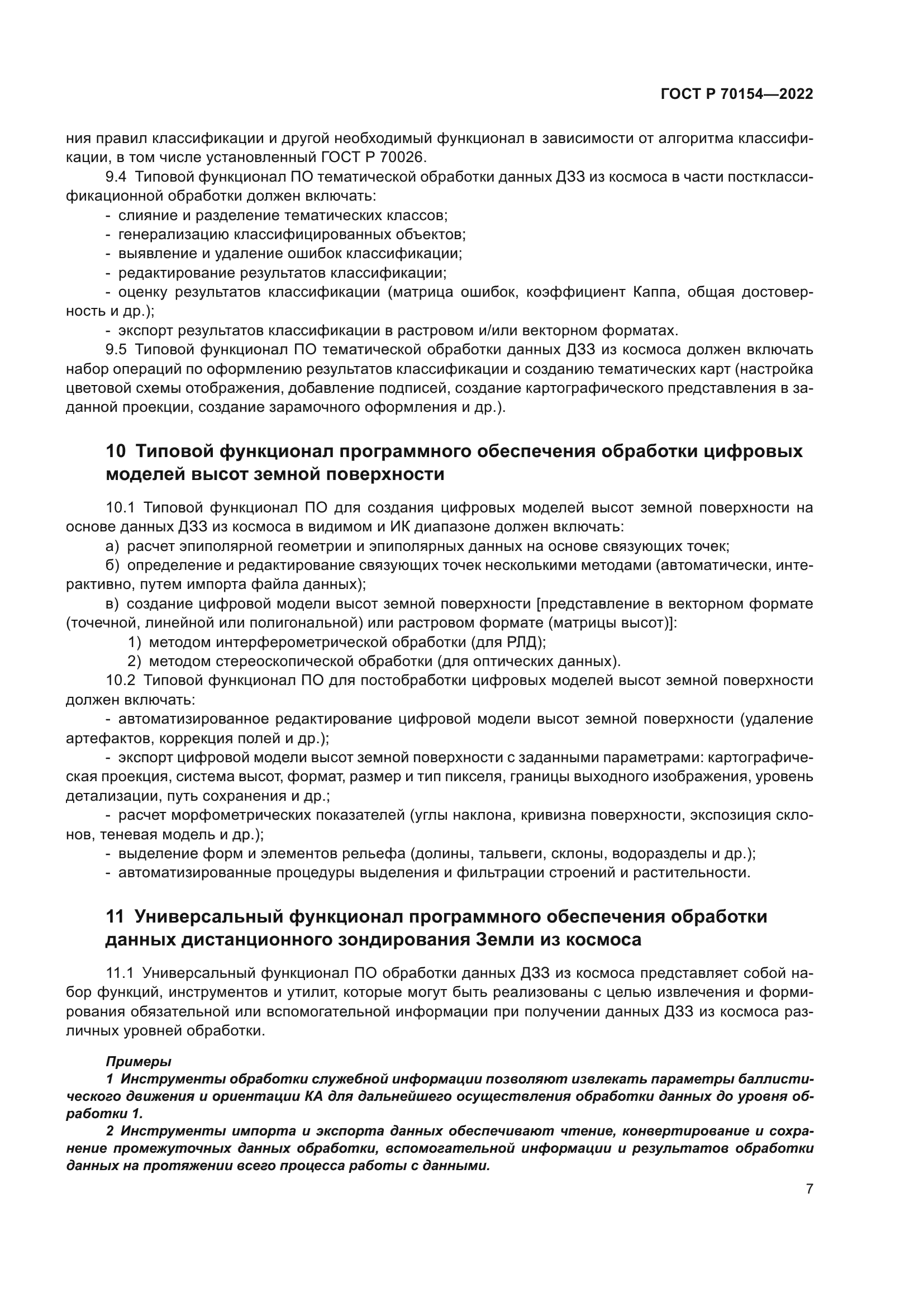 ГОСТ Р 70154-2022