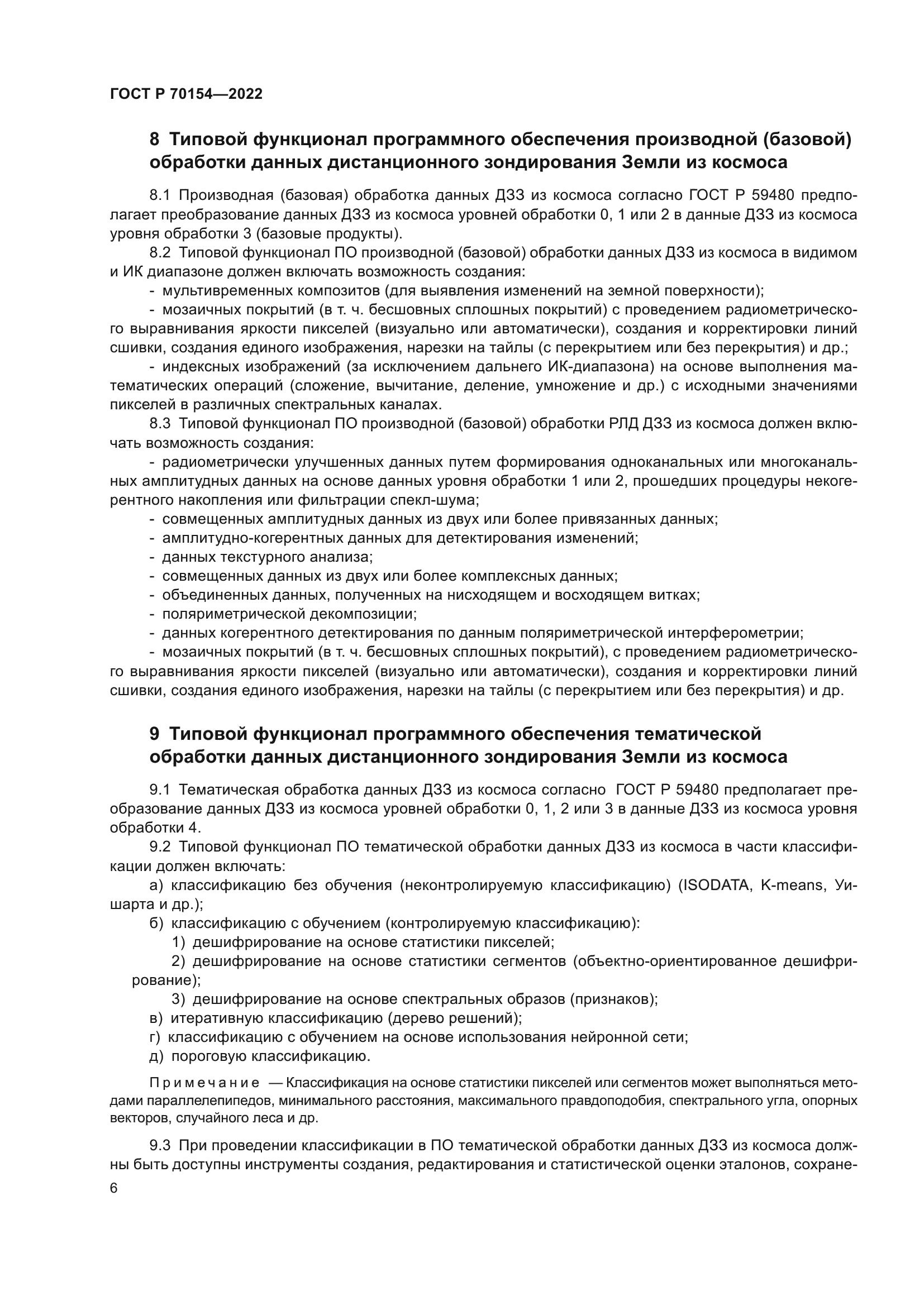 ГОСТ Р 70154-2022