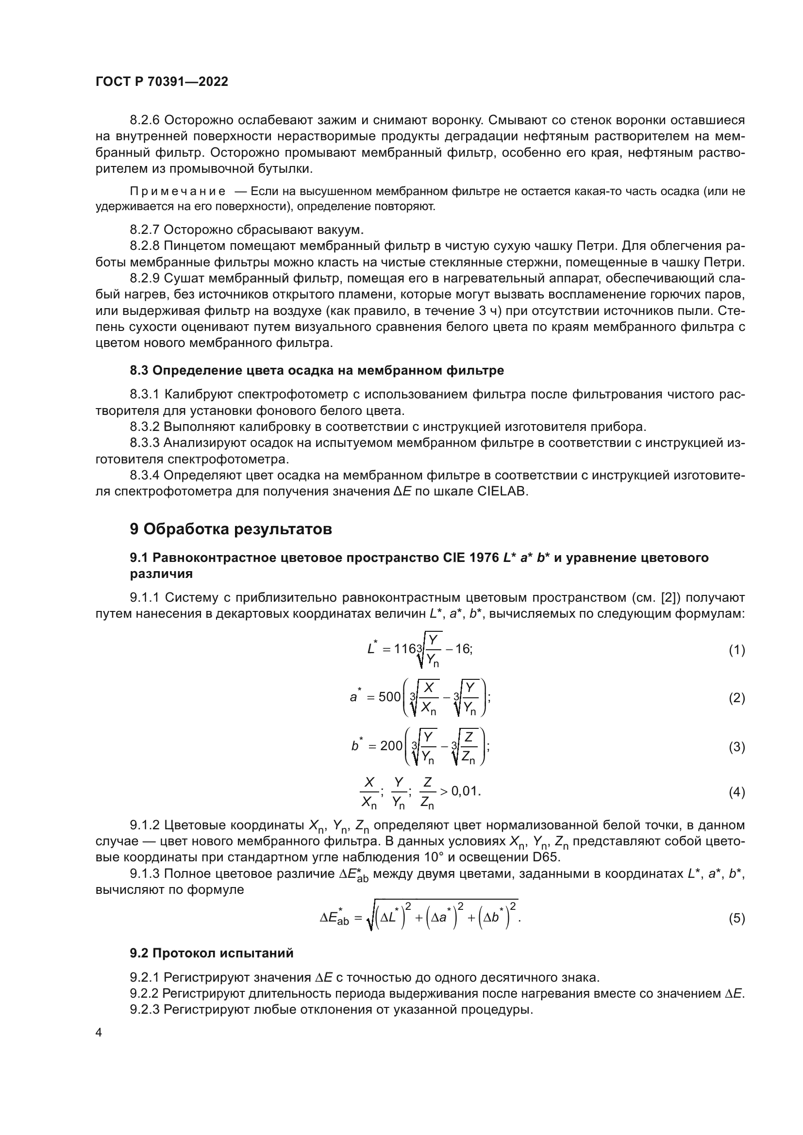 ГОСТ Р 70391-2022