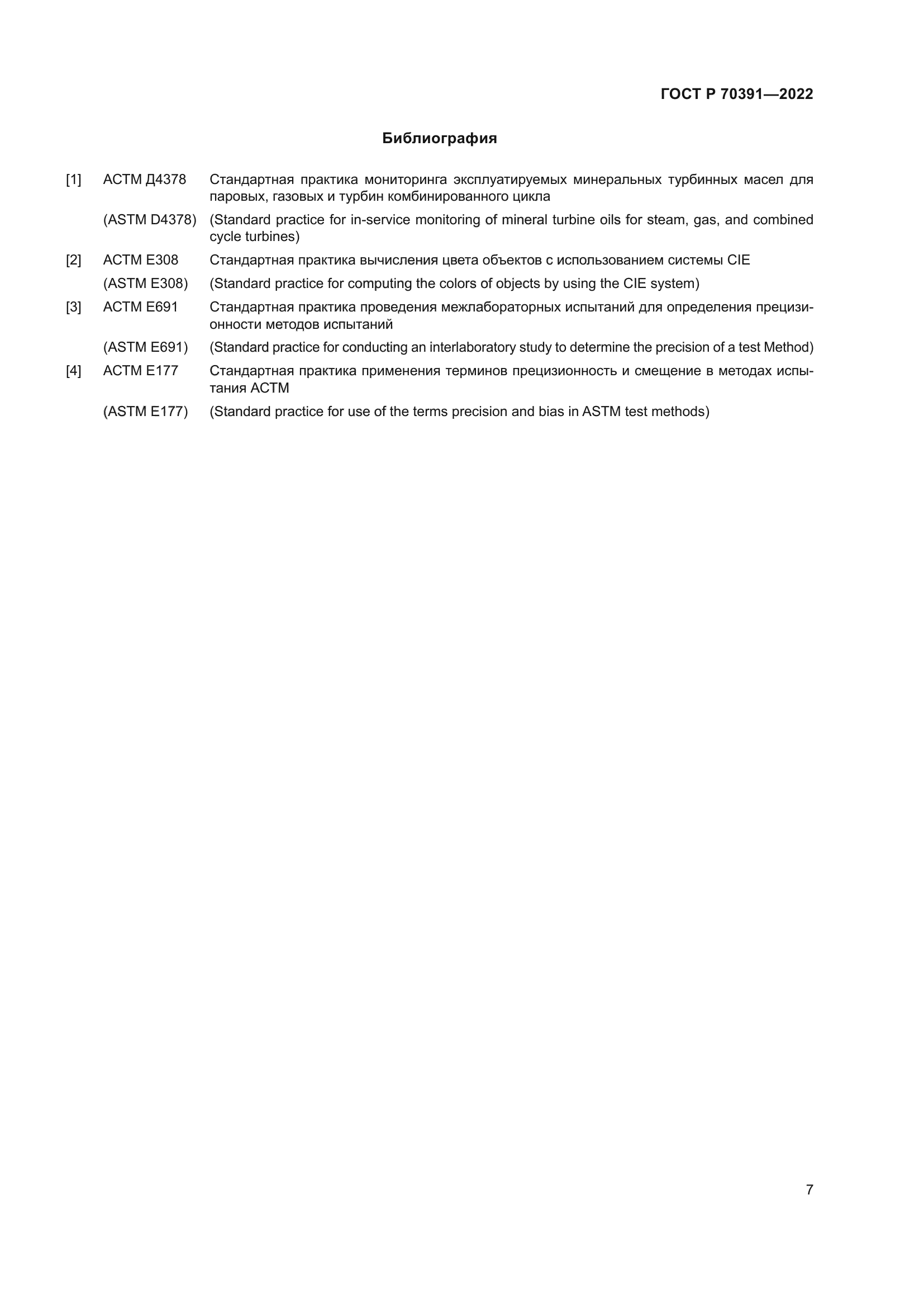 ГОСТ Р 70391-2022