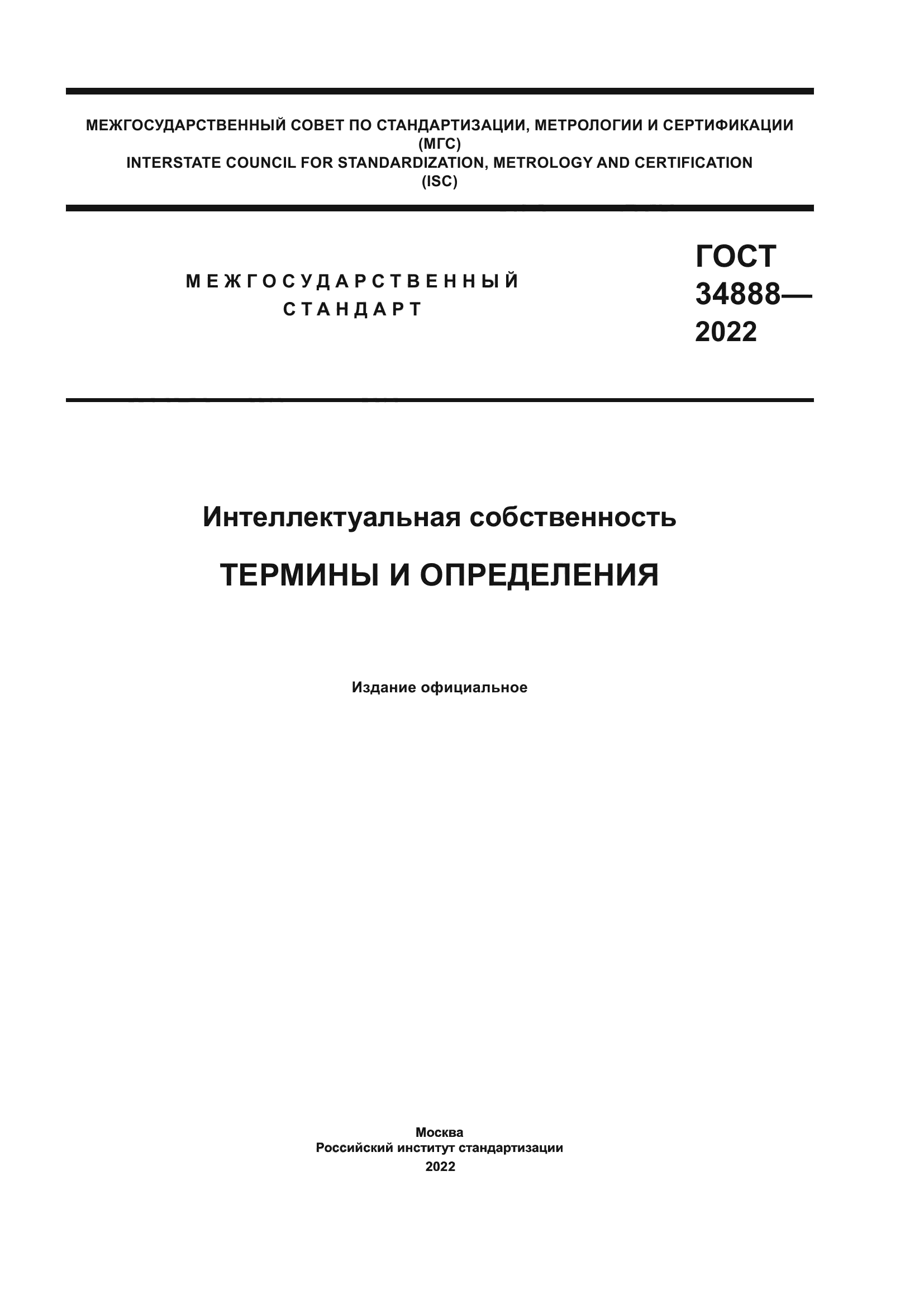 ГОСТ 34888-2022