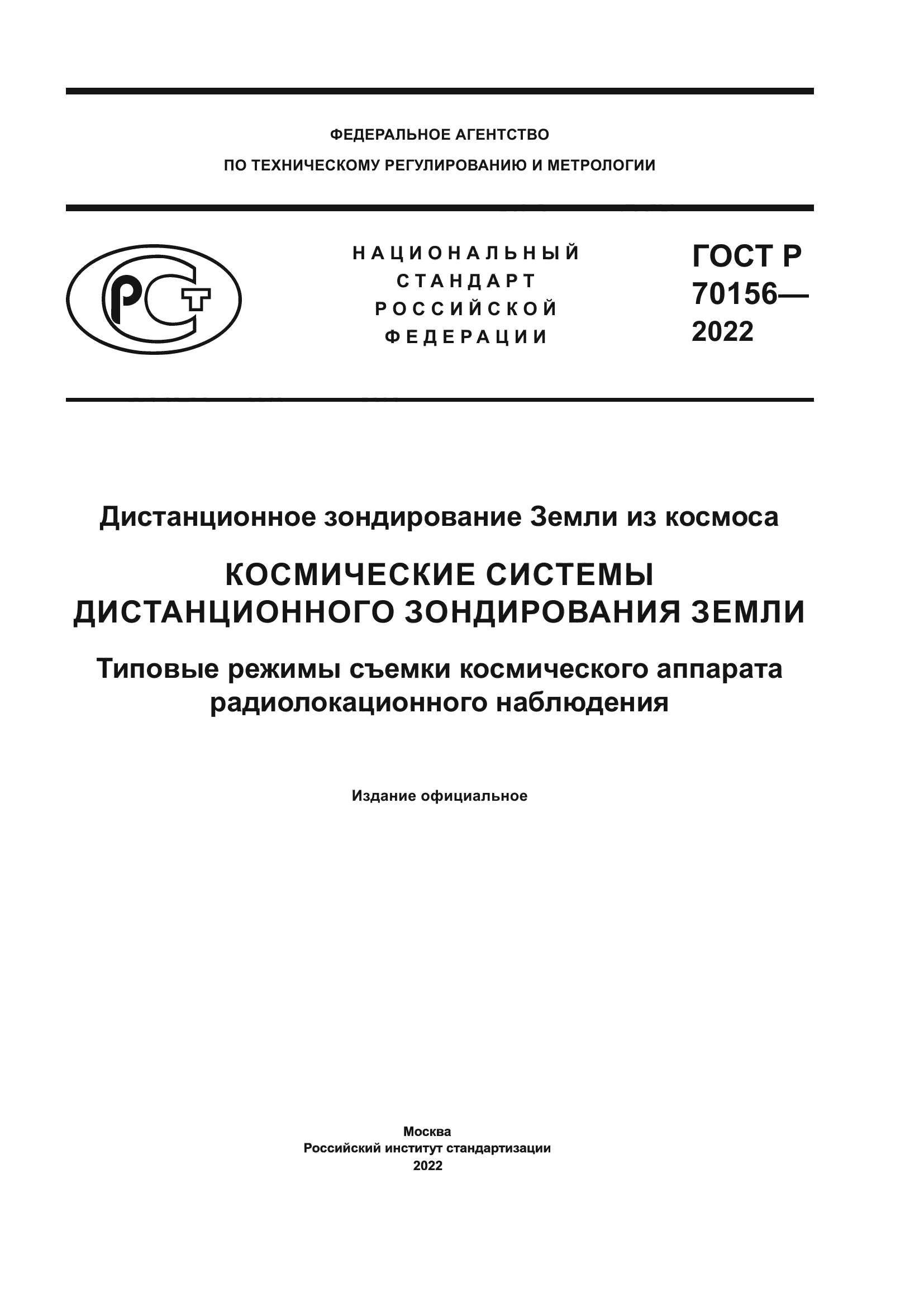 ГОСТ Р 70156-2022