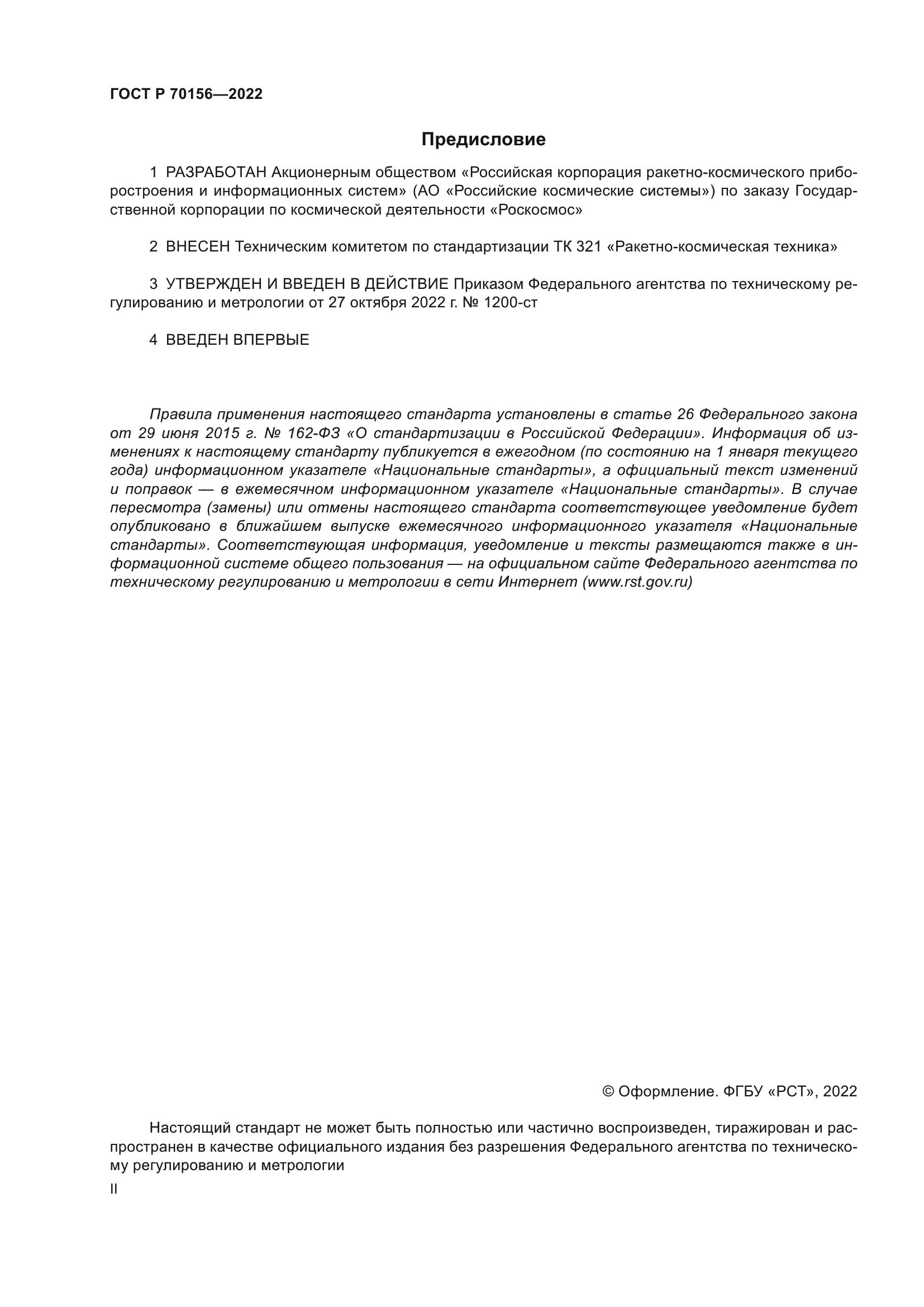 ГОСТ Р 70156-2022