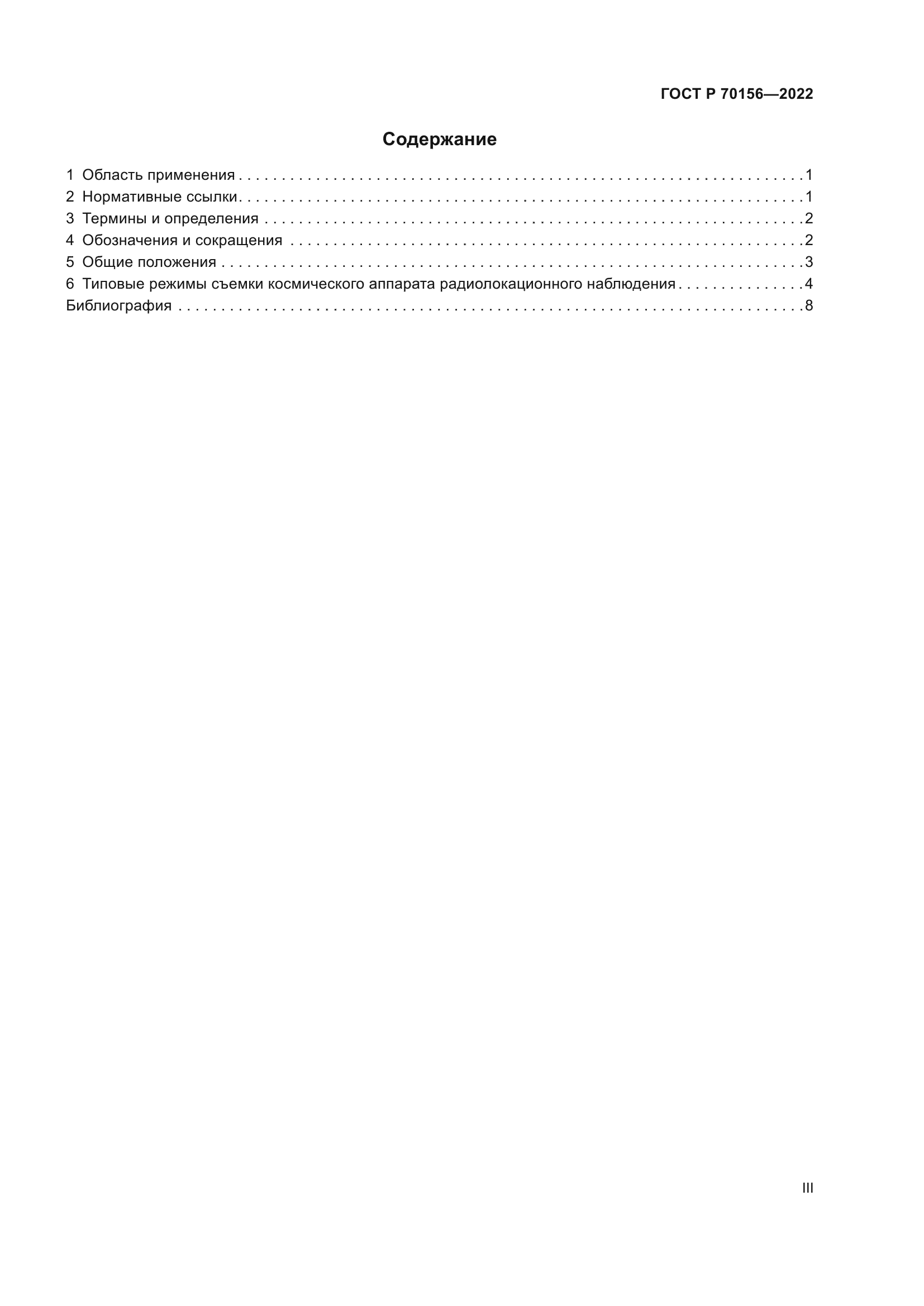 ГОСТ Р 70156-2022