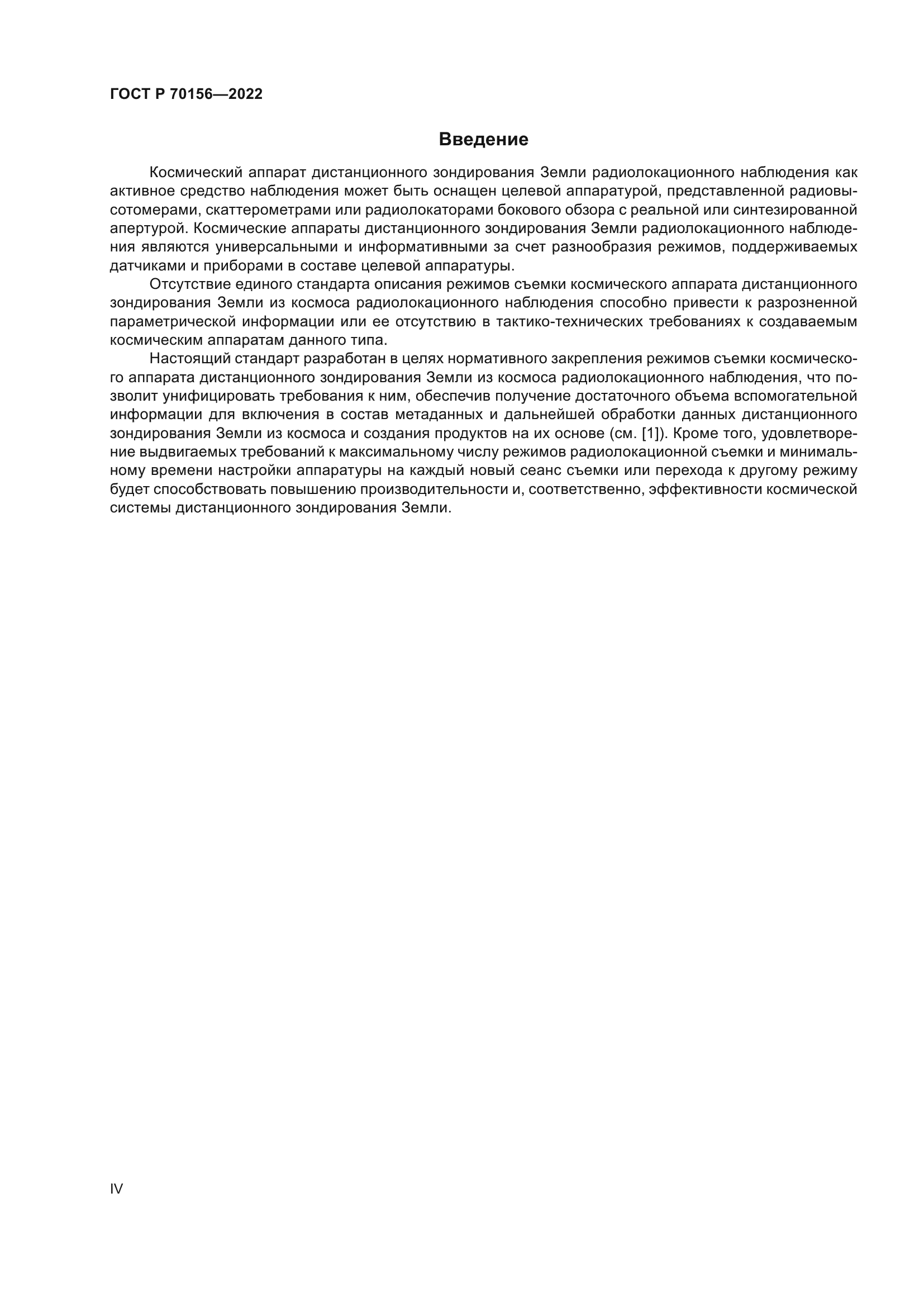 ГОСТ Р 70156-2022