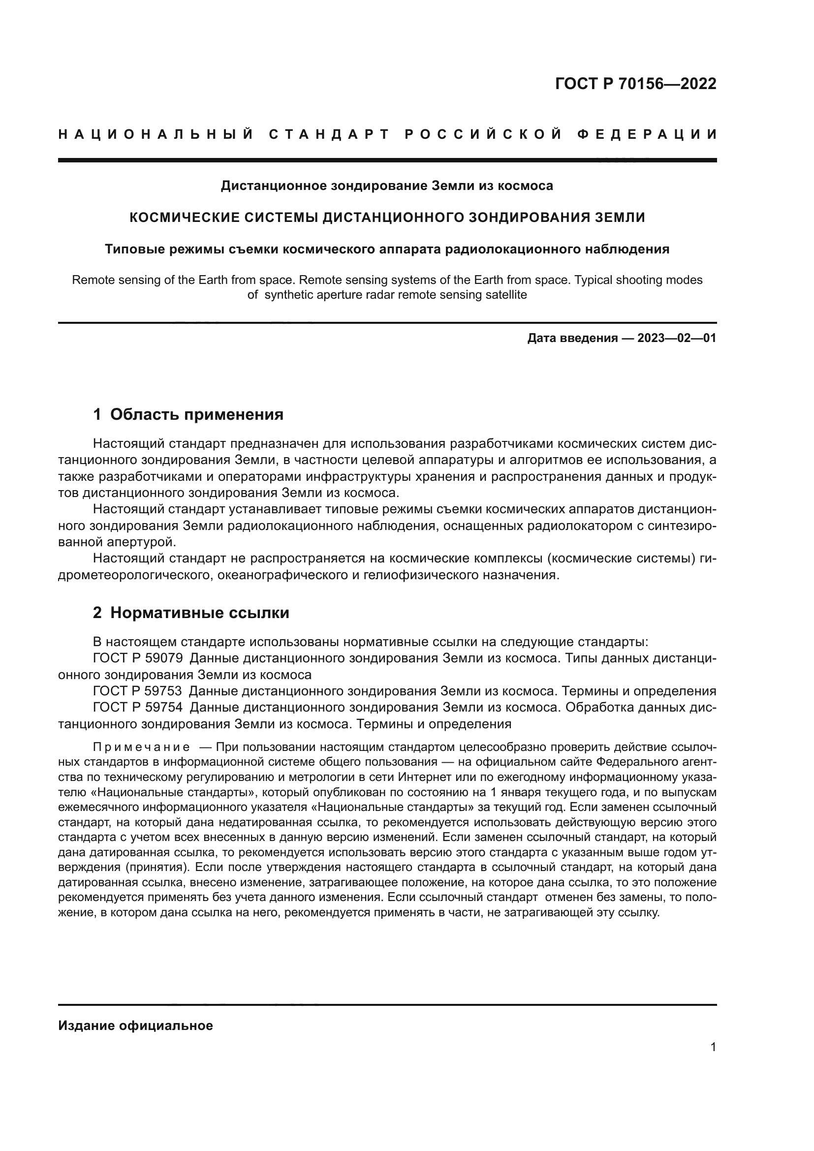 ГОСТ Р 70156-2022