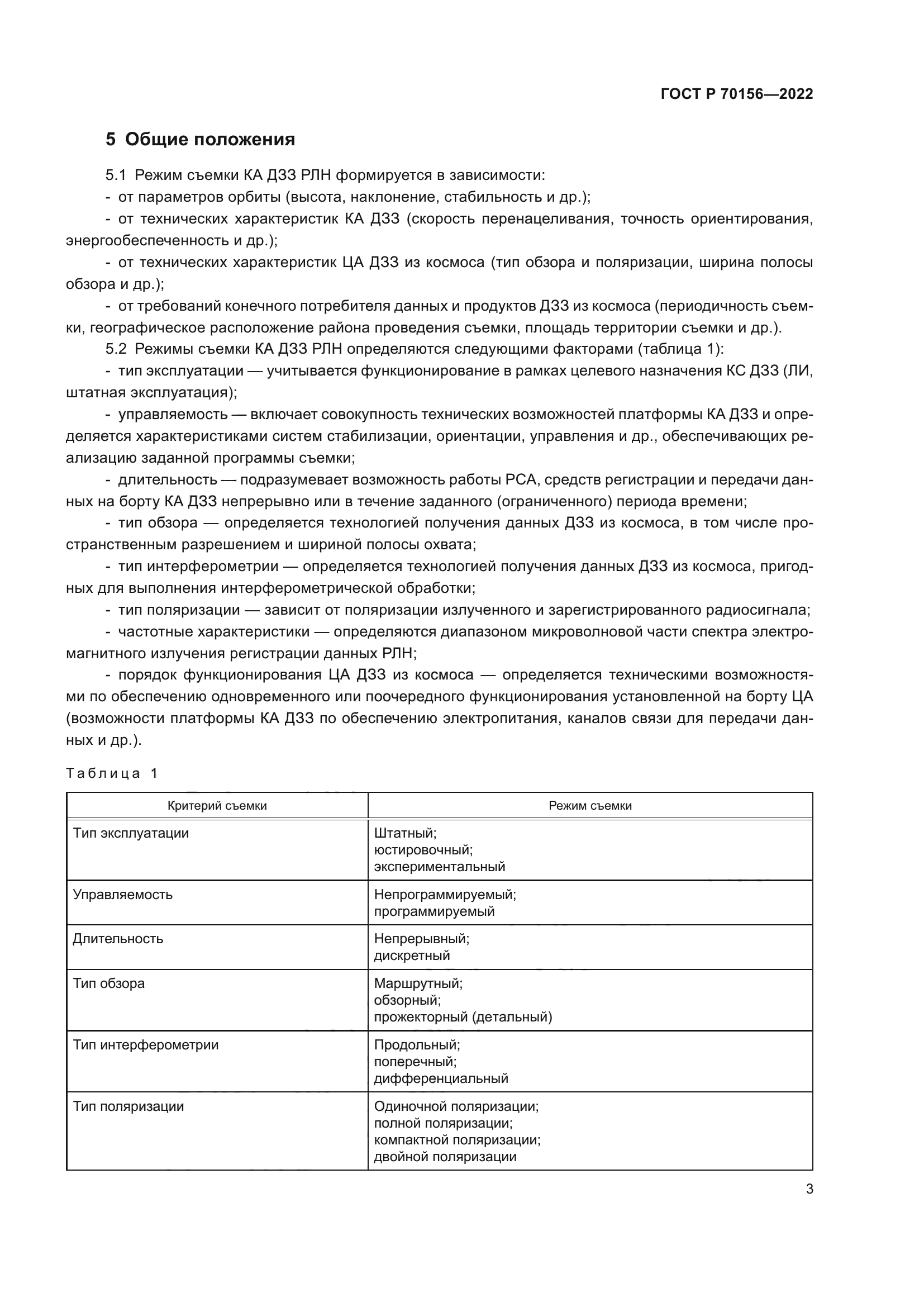 ГОСТ Р 70156-2022