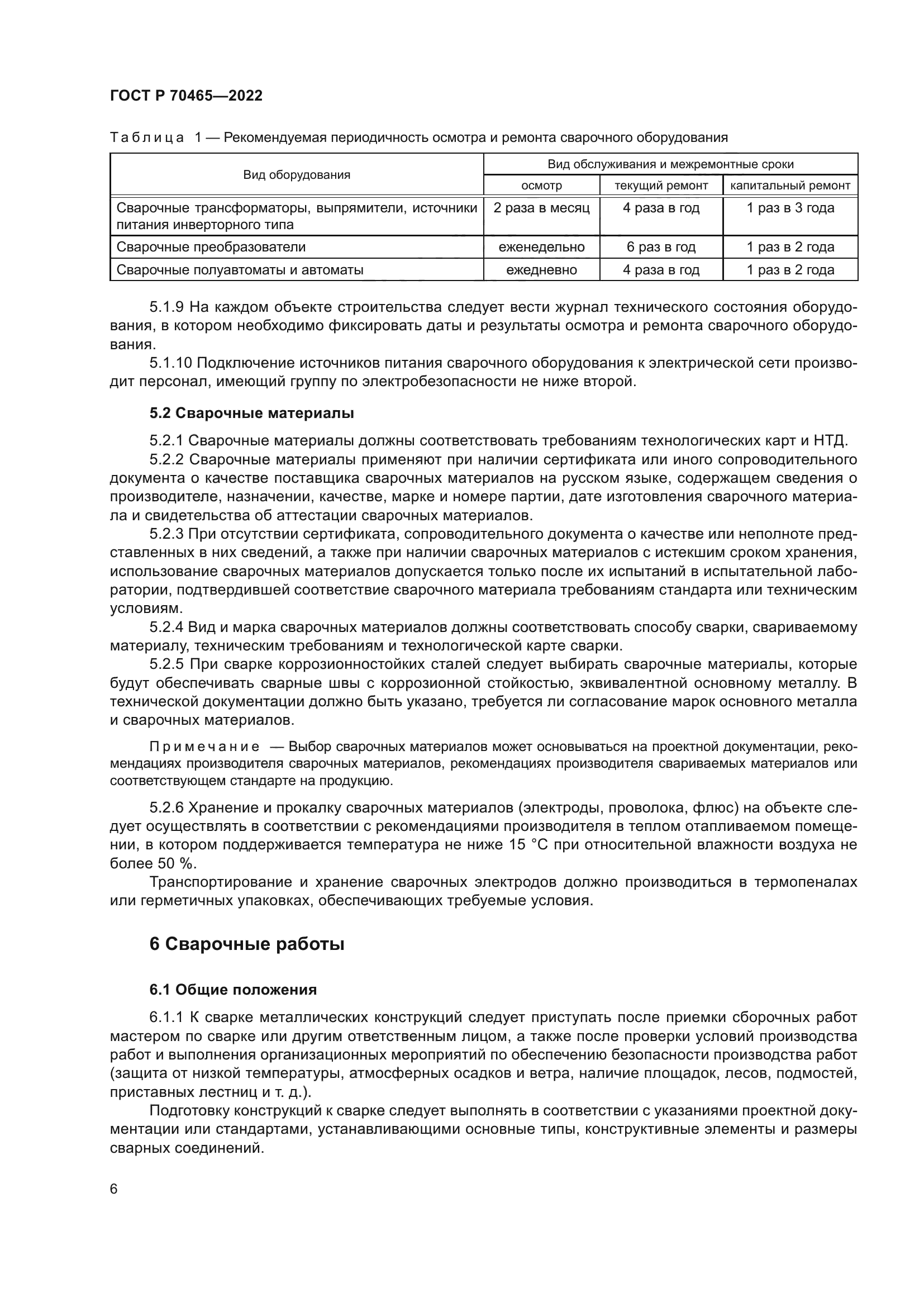 ГОСТ Р 70465-2022