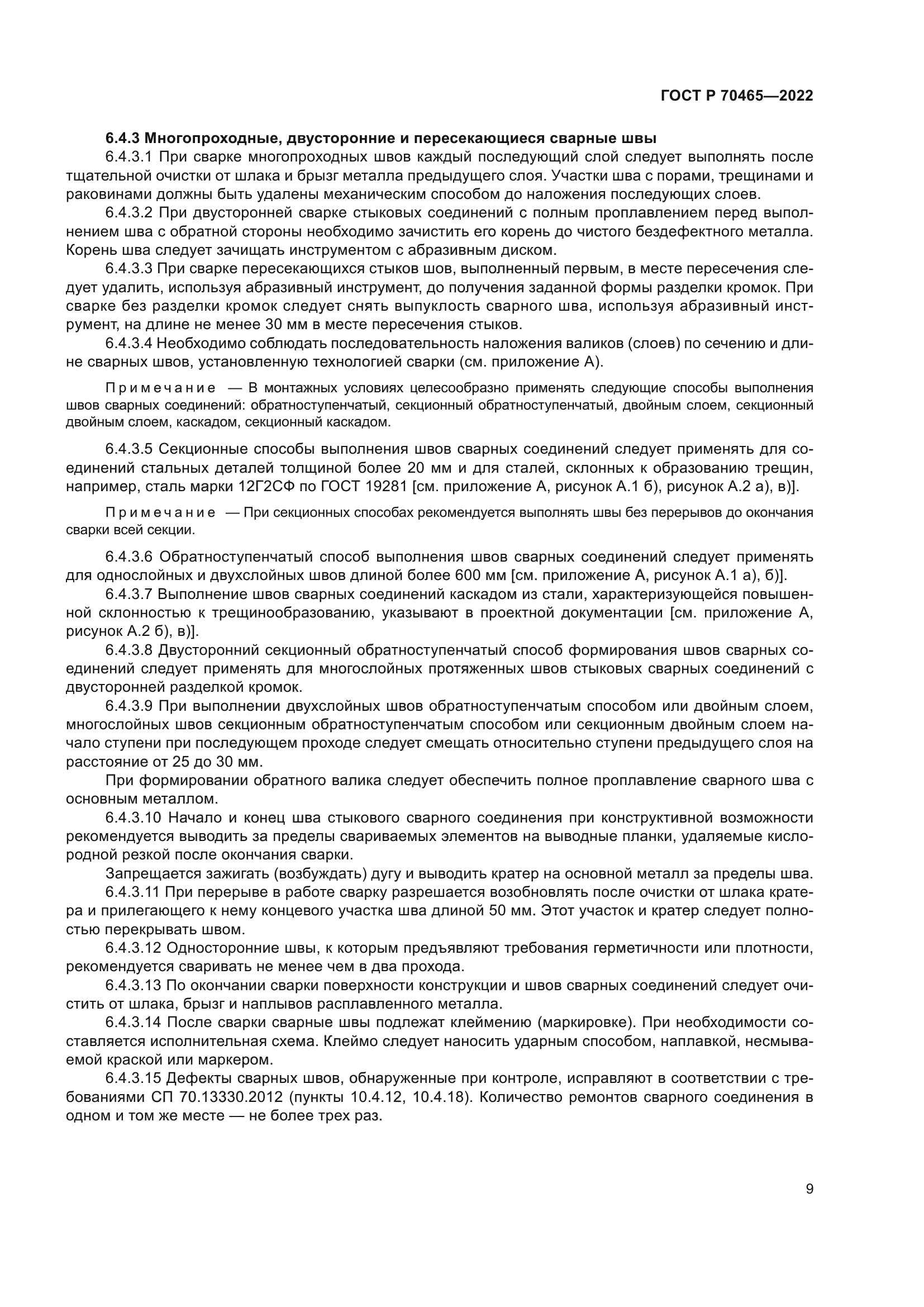 ГОСТ Р 70465-2022