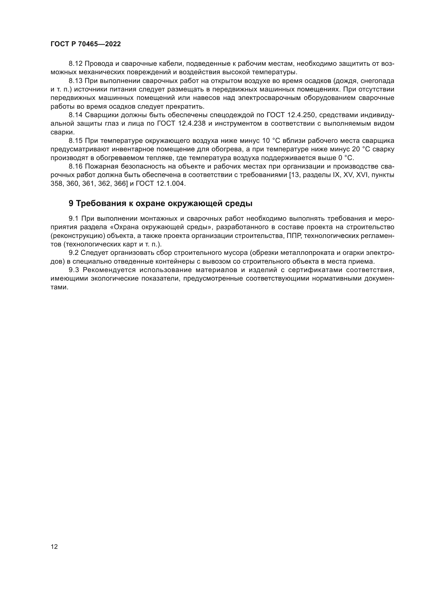 ГОСТ Р 70465-2022