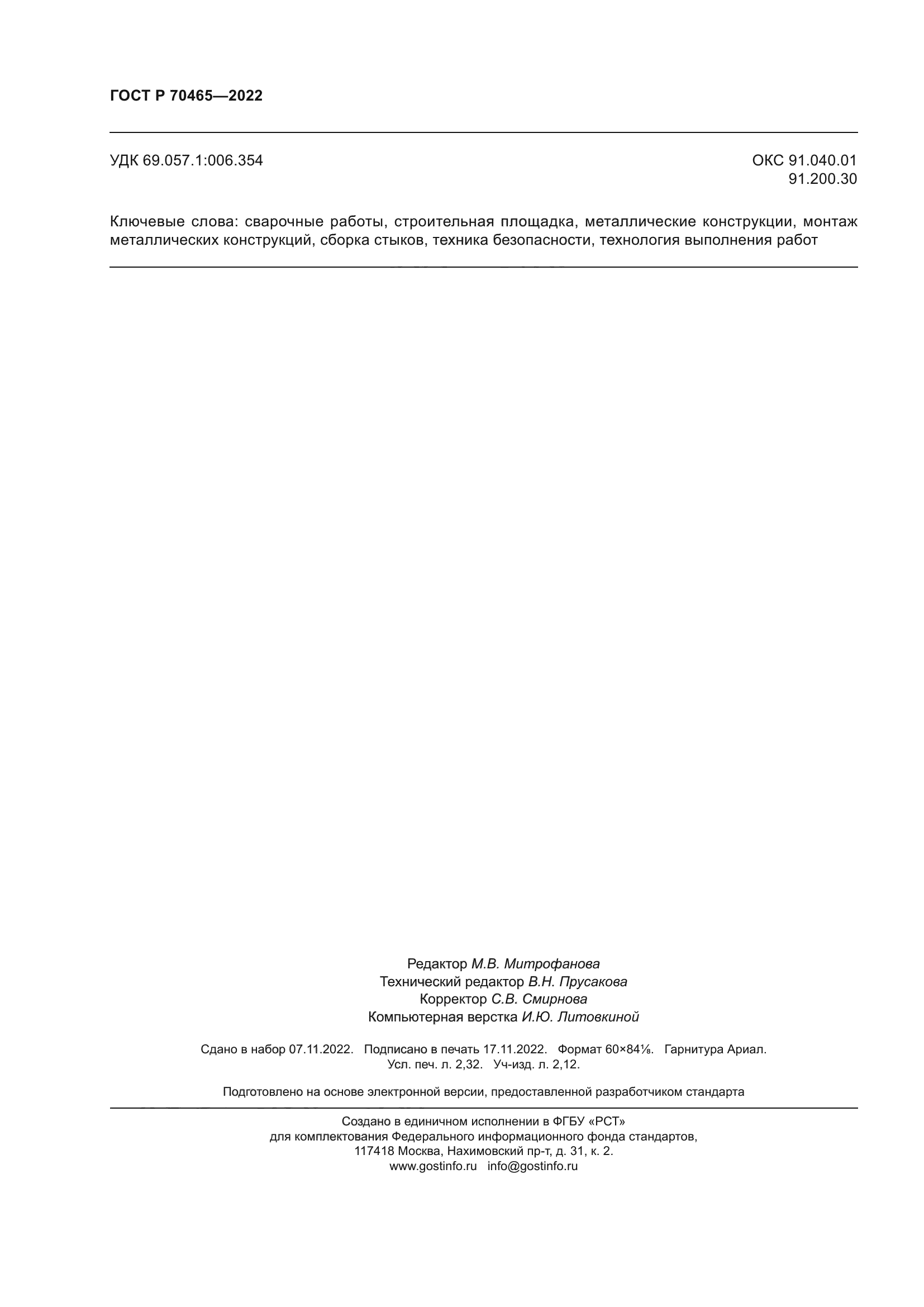 ГОСТ Р 70465-2022