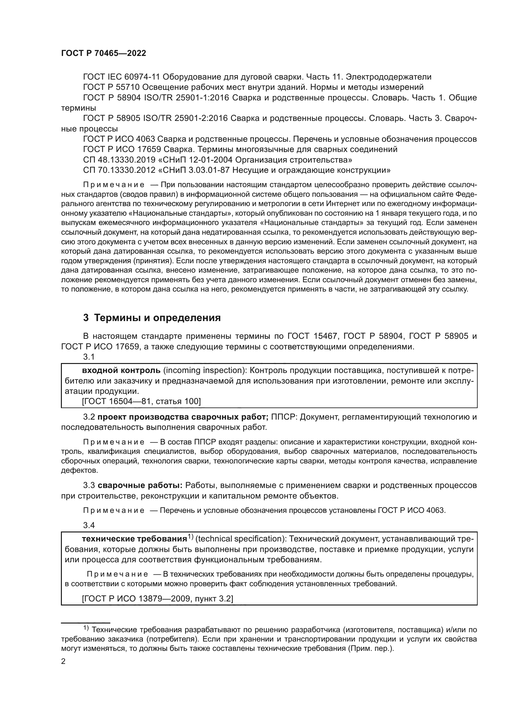 ГОСТ Р 70465-2022