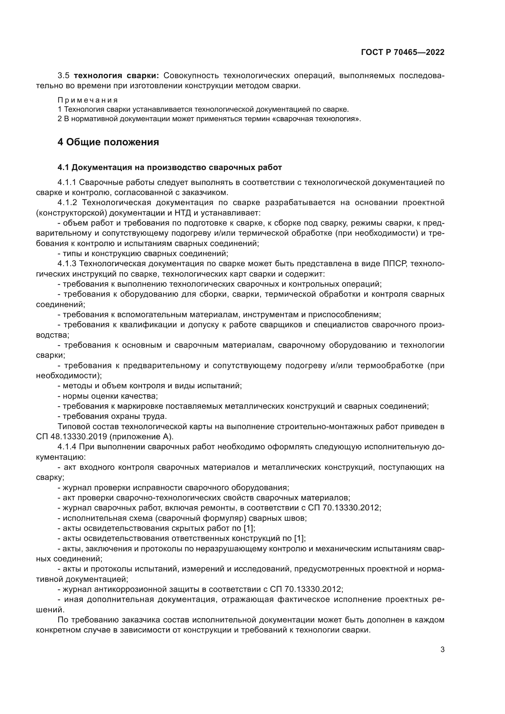 ГОСТ Р 70465-2022