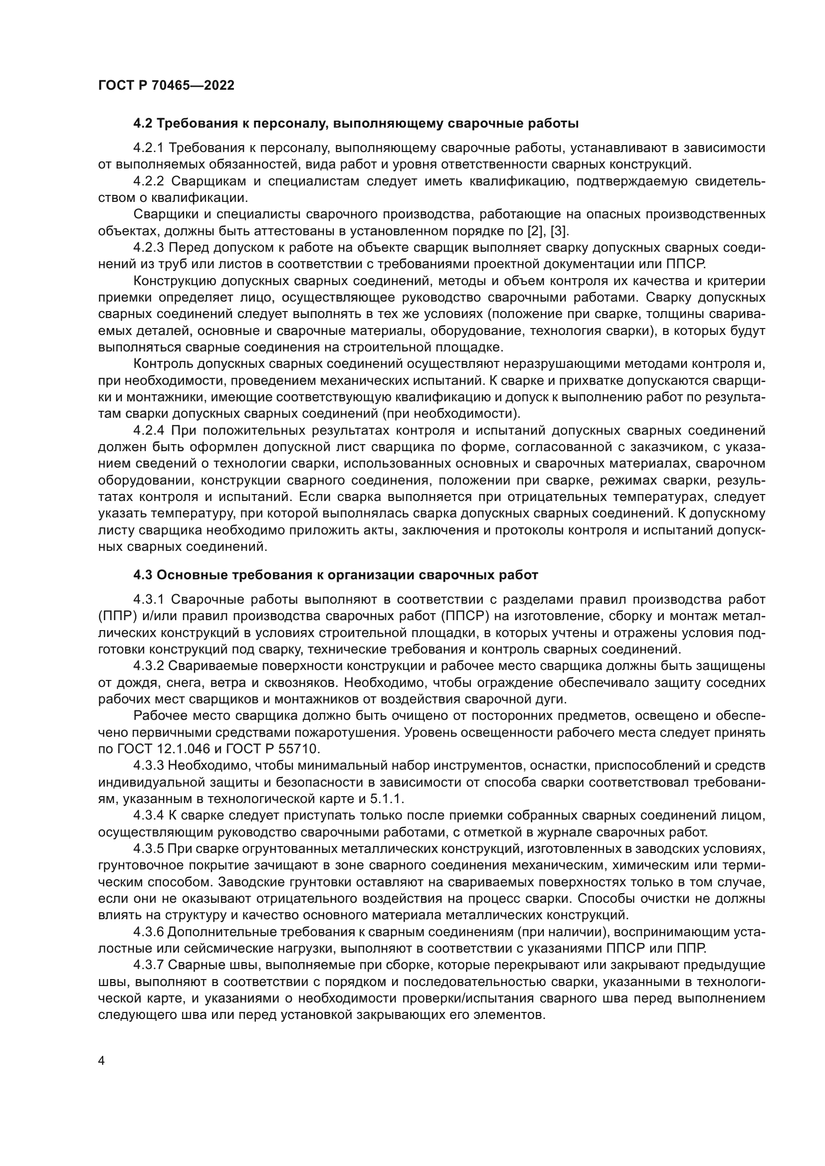 ГОСТ Р 70465-2022