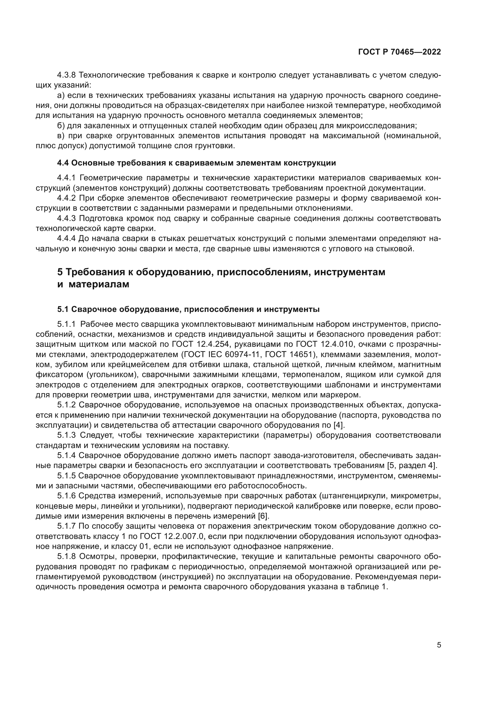 ГОСТ Р 70465-2022