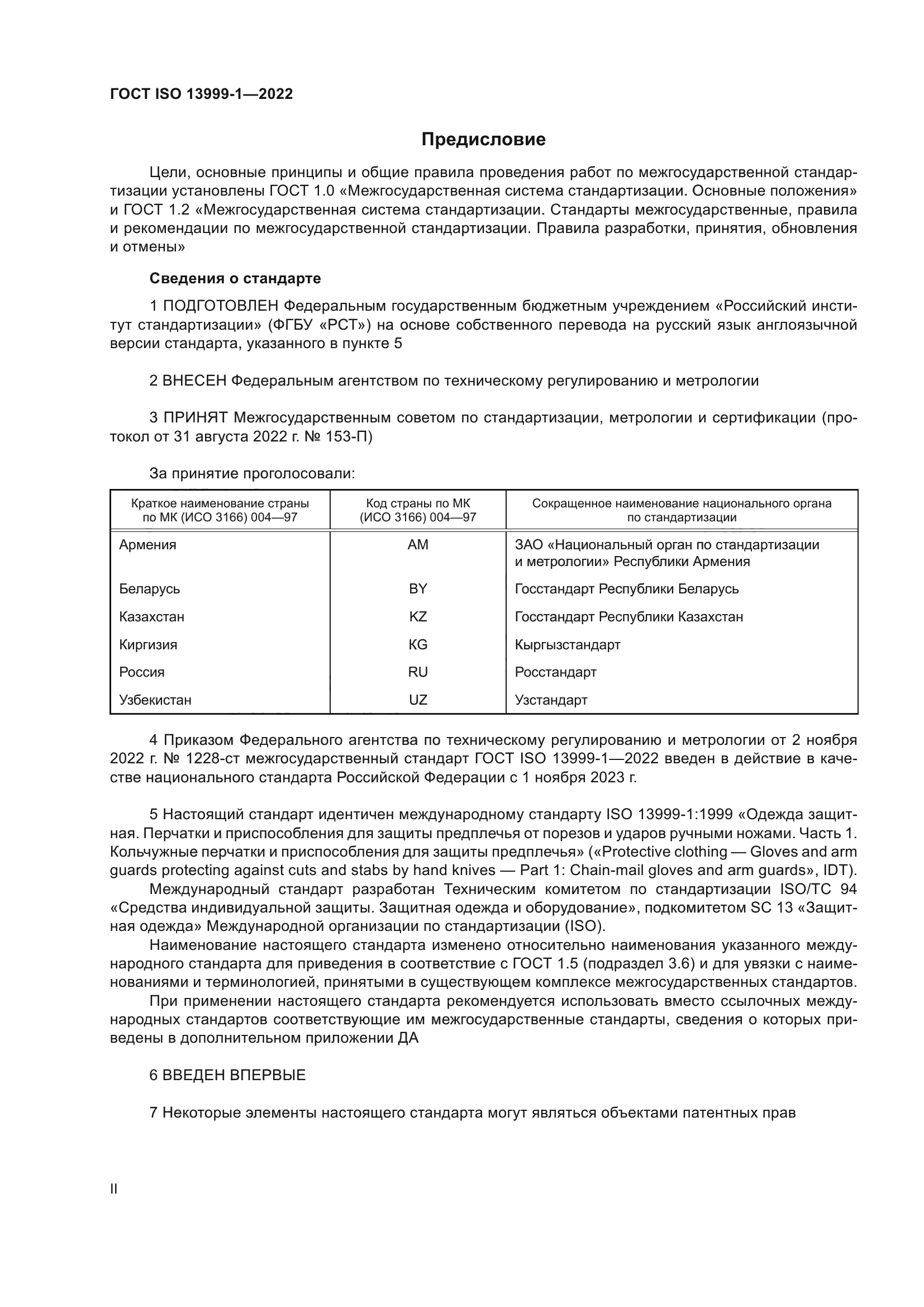 ГОСТ ISO 13999-1-2022