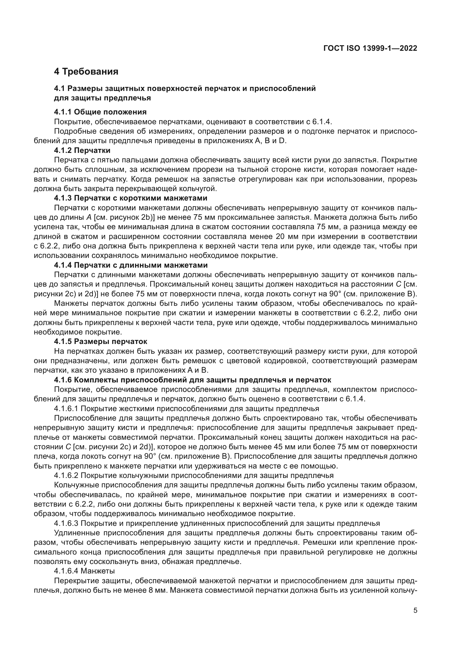 ГОСТ ISO 13999-1-2022