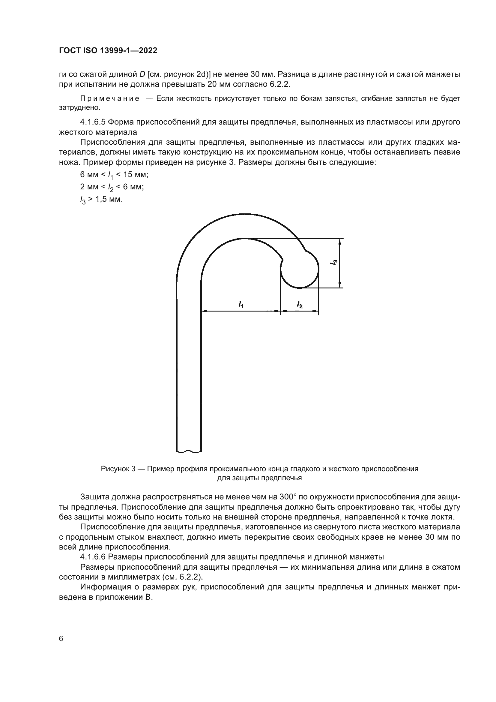 ГОСТ ISO 13999-1-2022