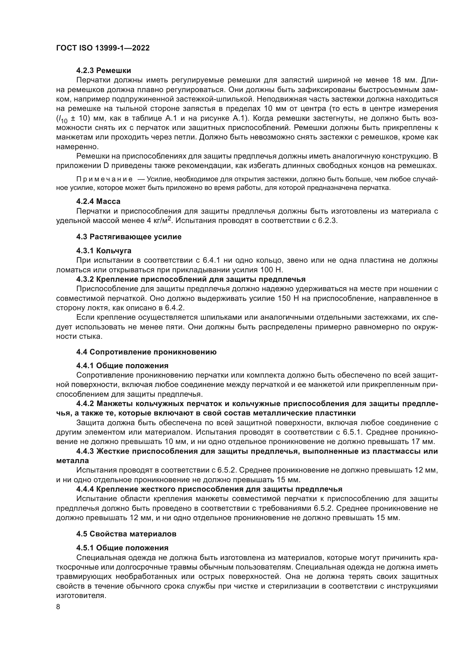 ГОСТ ISO 13999-1-2022