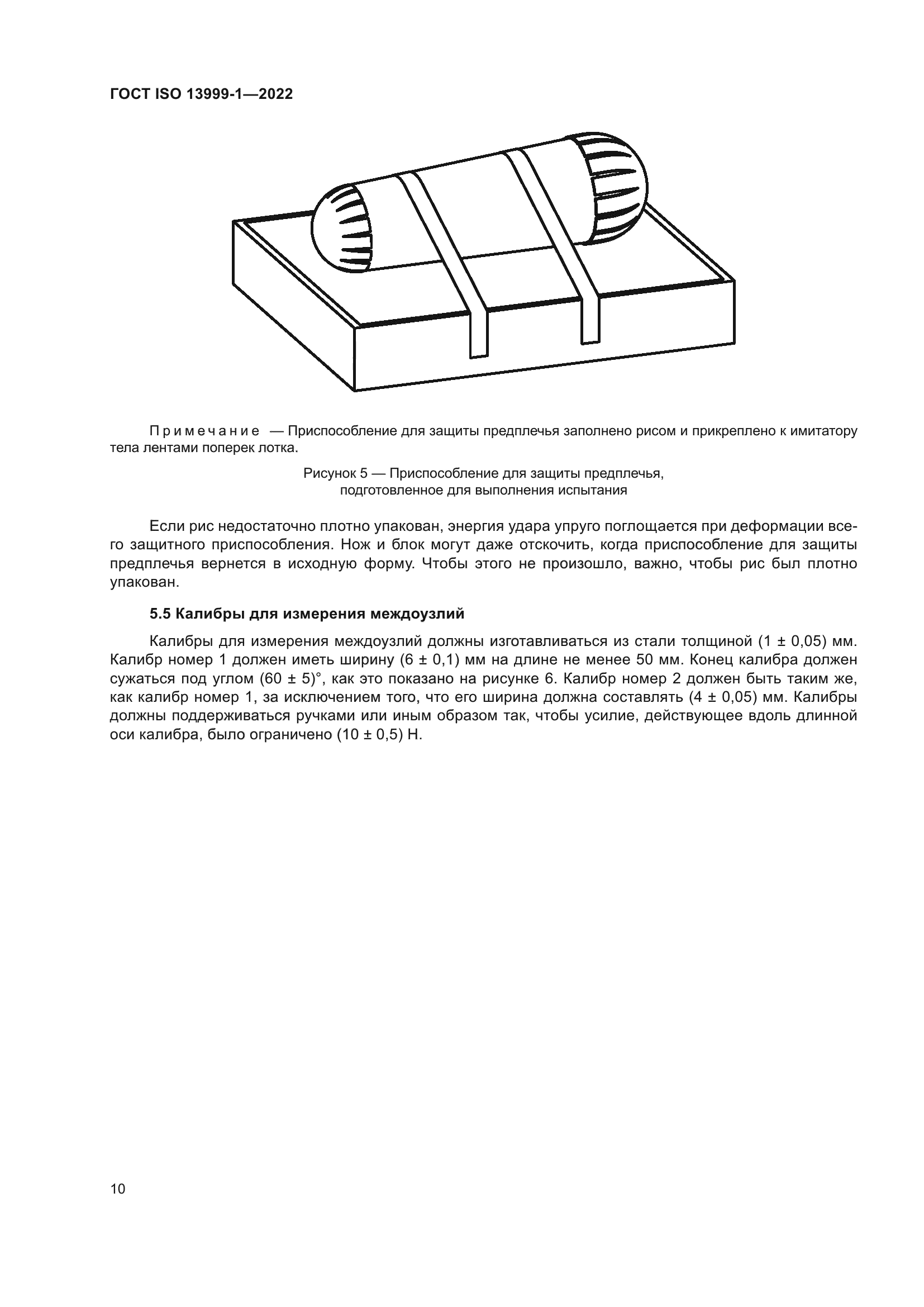 ГОСТ ISO 13999-1-2022