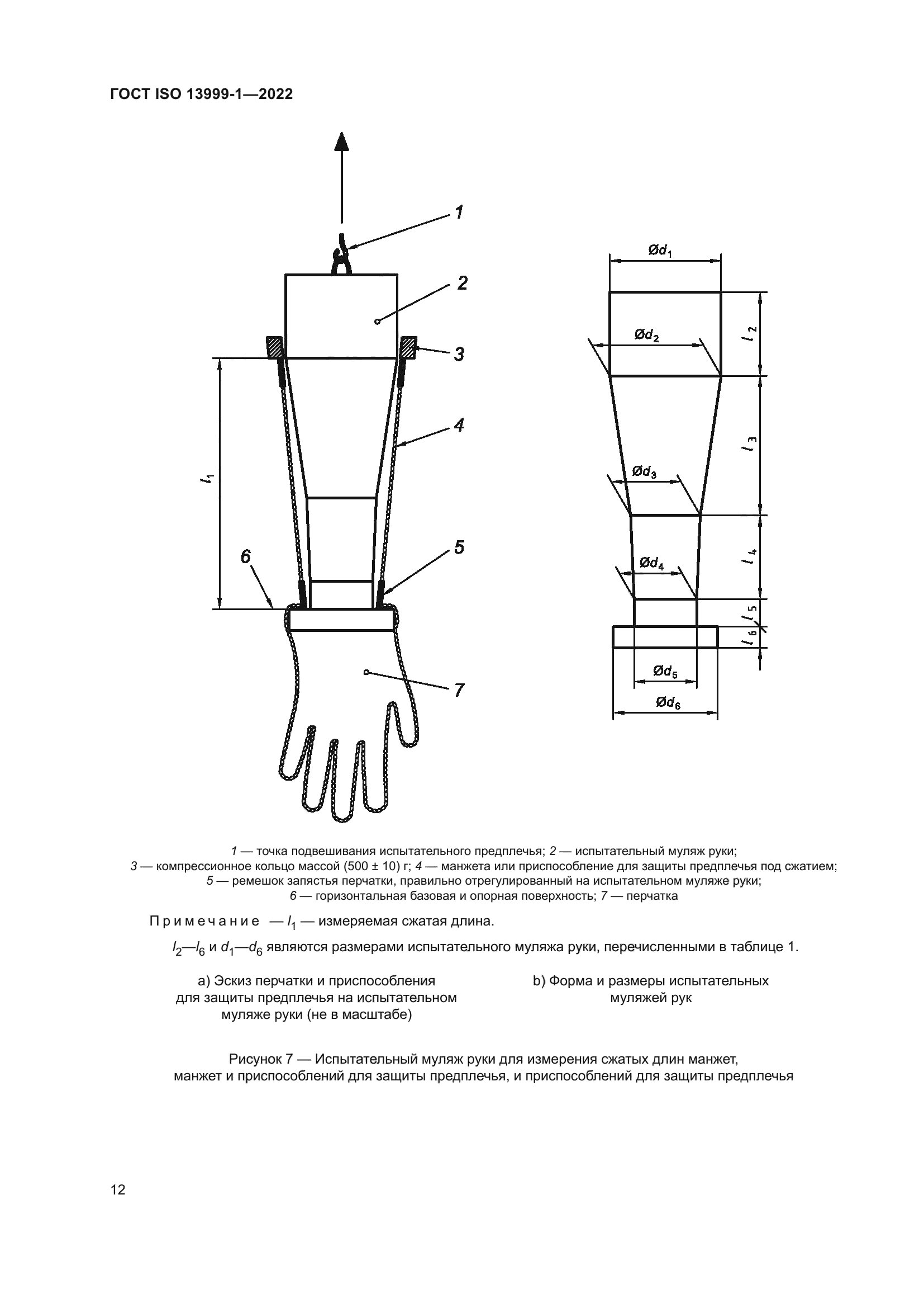 ГОСТ ISO 13999-1-2022