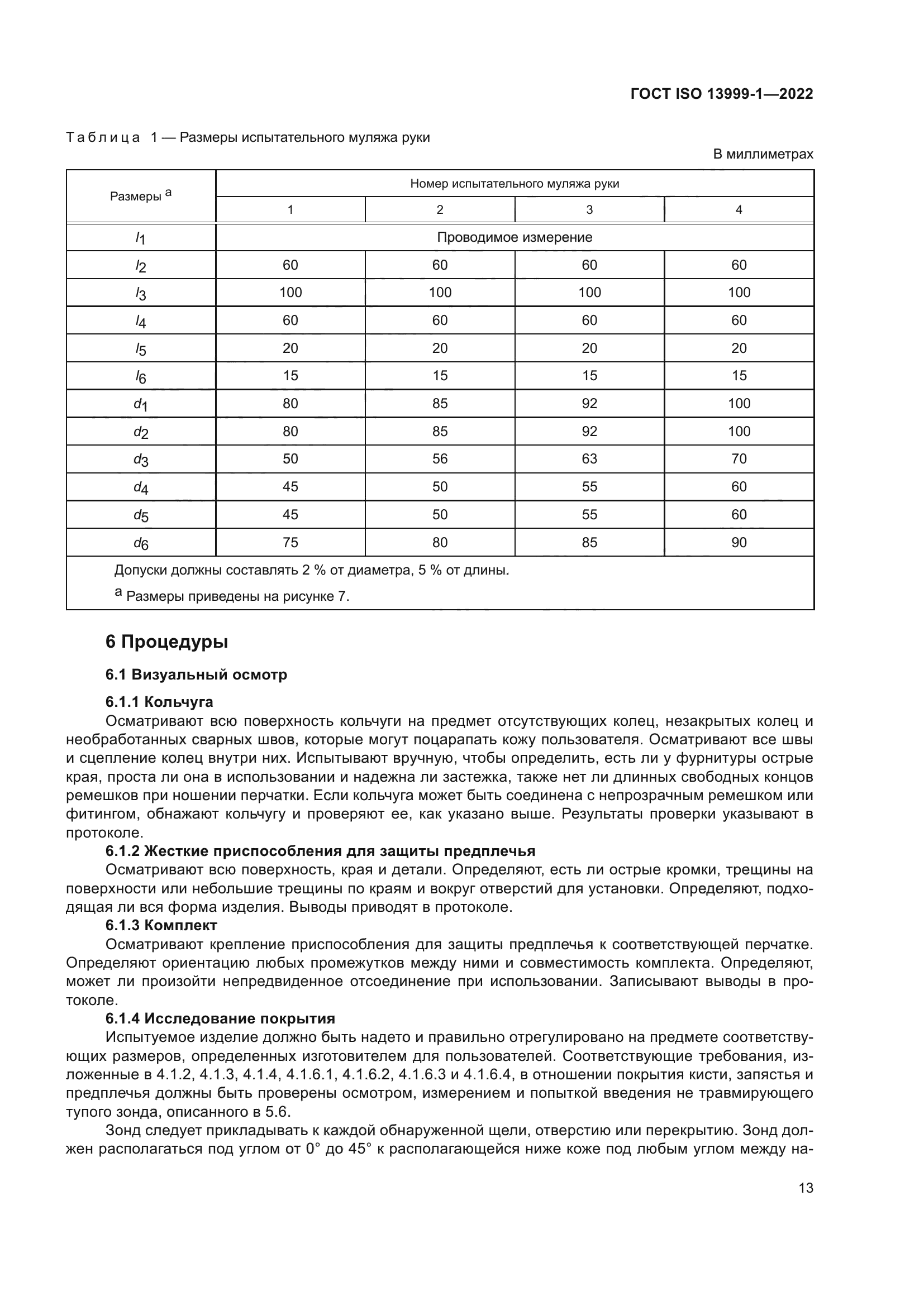 ГОСТ ISO 13999-1-2022