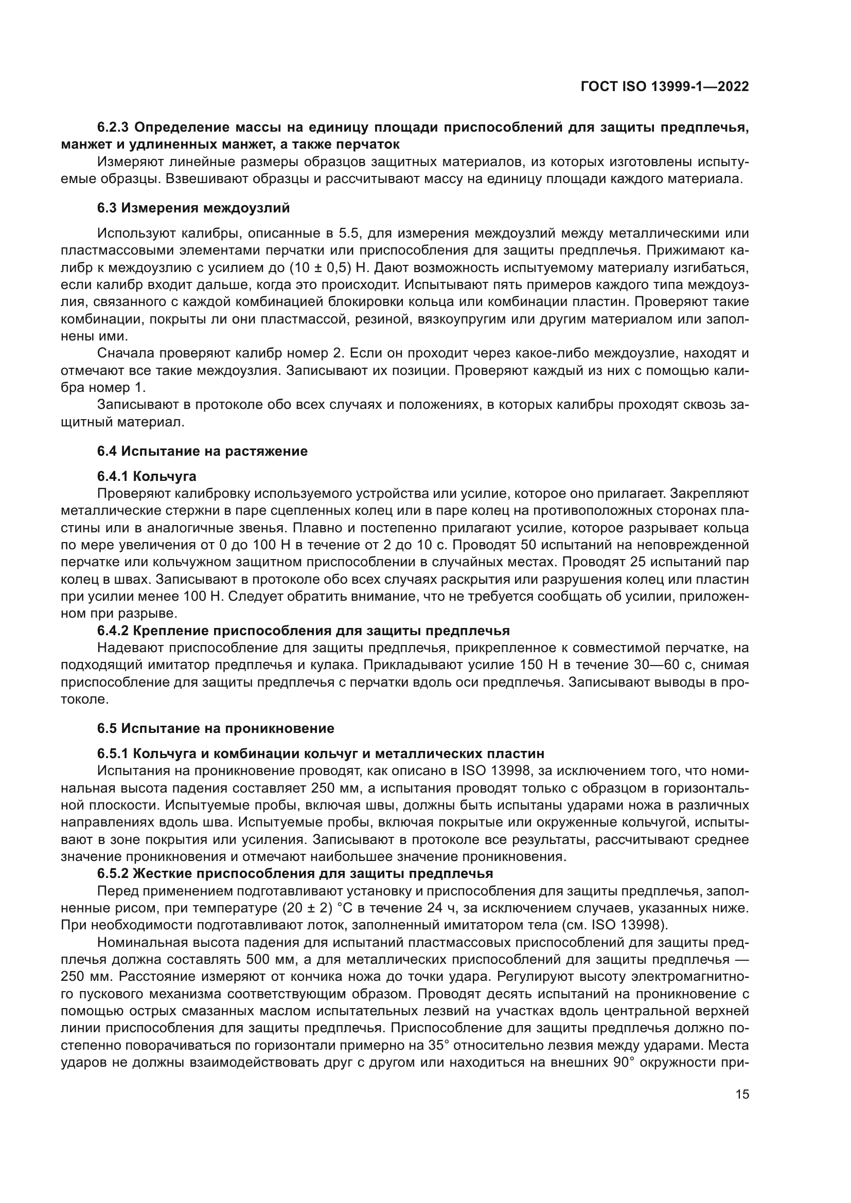 ГОСТ ISO 13999-1-2022