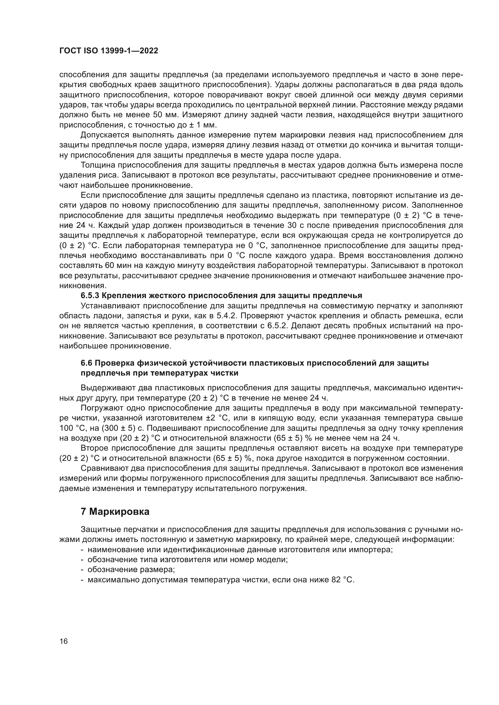 ГОСТ ISO 13999-1-2022