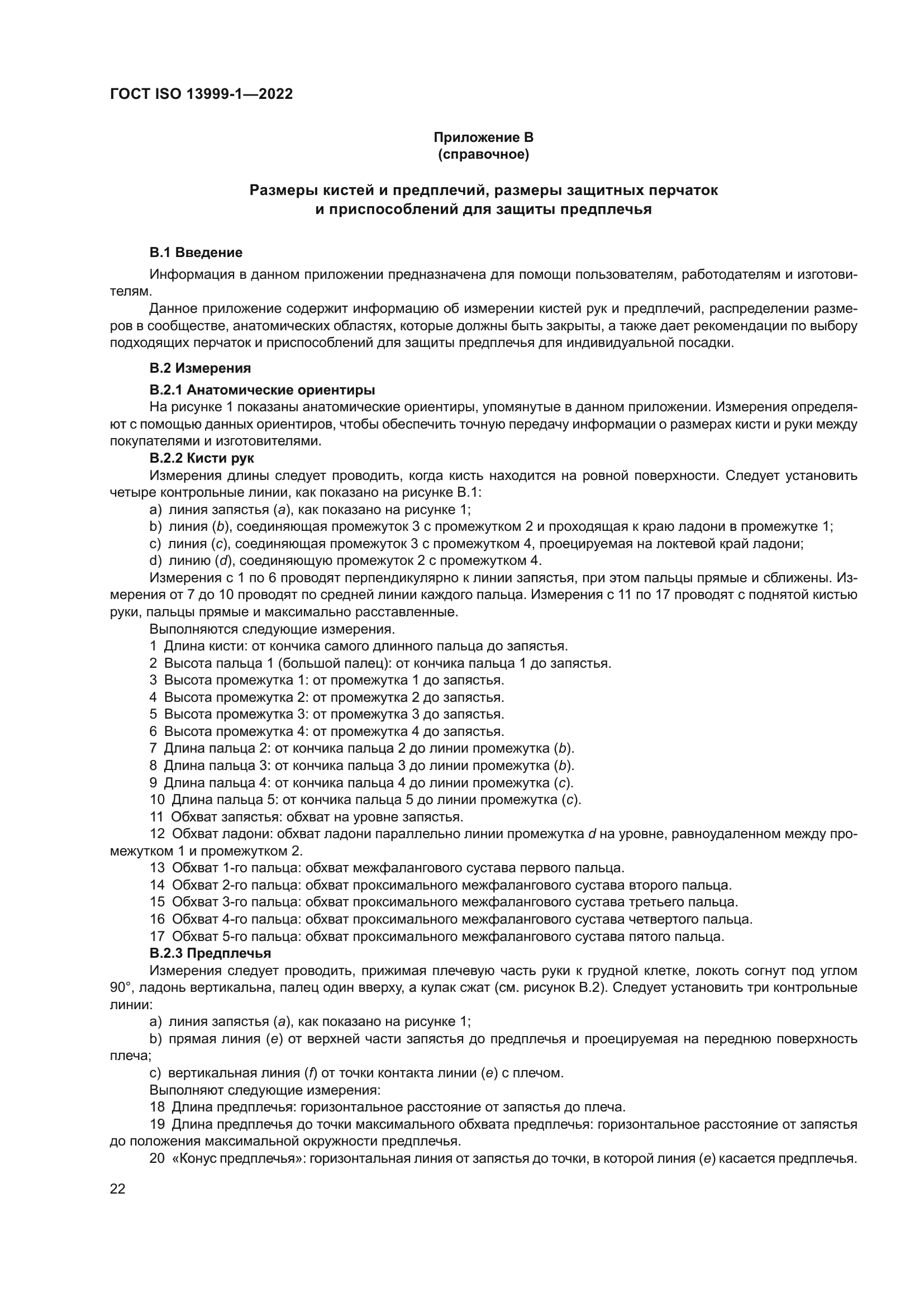 ГОСТ ISO 13999-1-2022