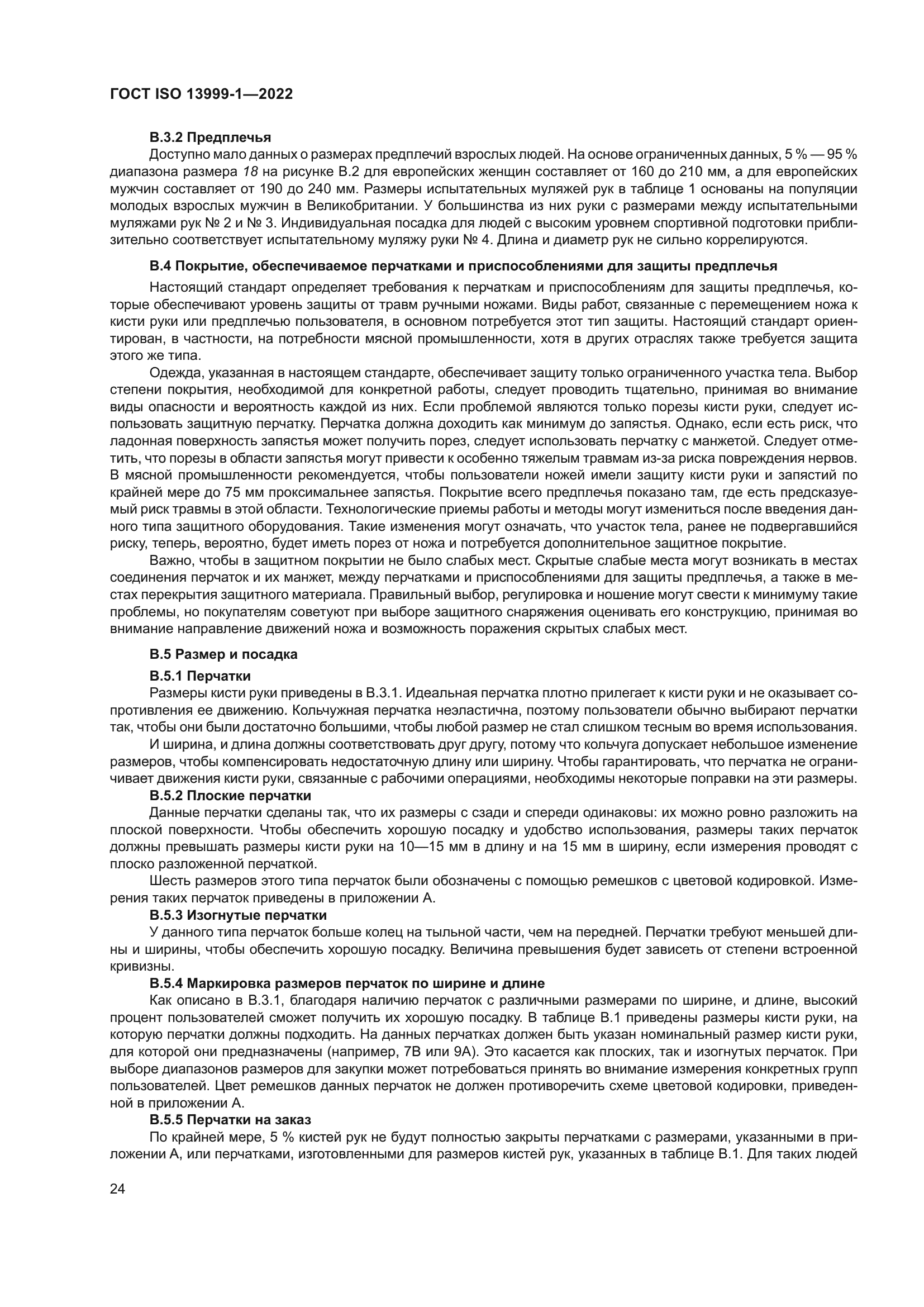 ГОСТ ISO 13999-1-2022