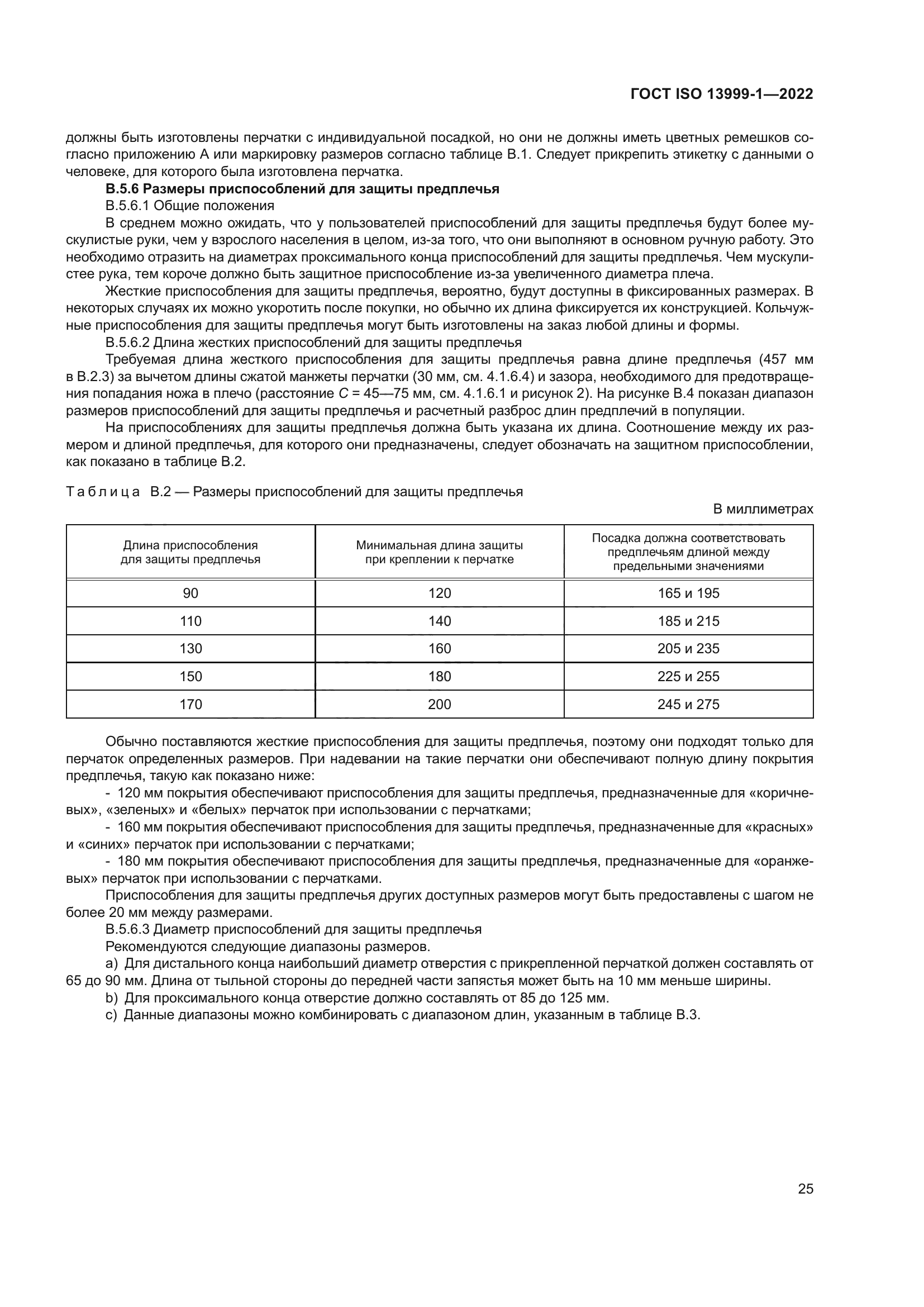 ГОСТ ISO 13999-1-2022